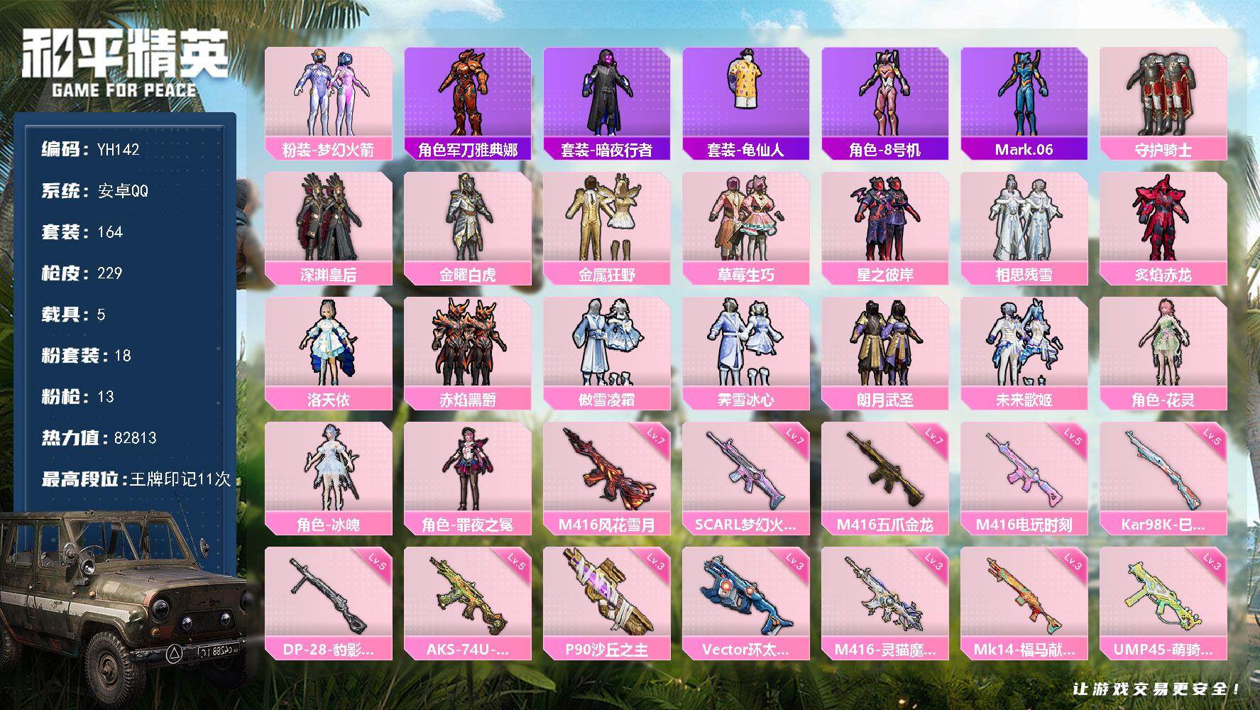 和平精英账号安卓QQ5载具-164套装-229枪皮-安卓 手Q-18粉装-13特效枪-5载具-6粉色飞行器-82813热