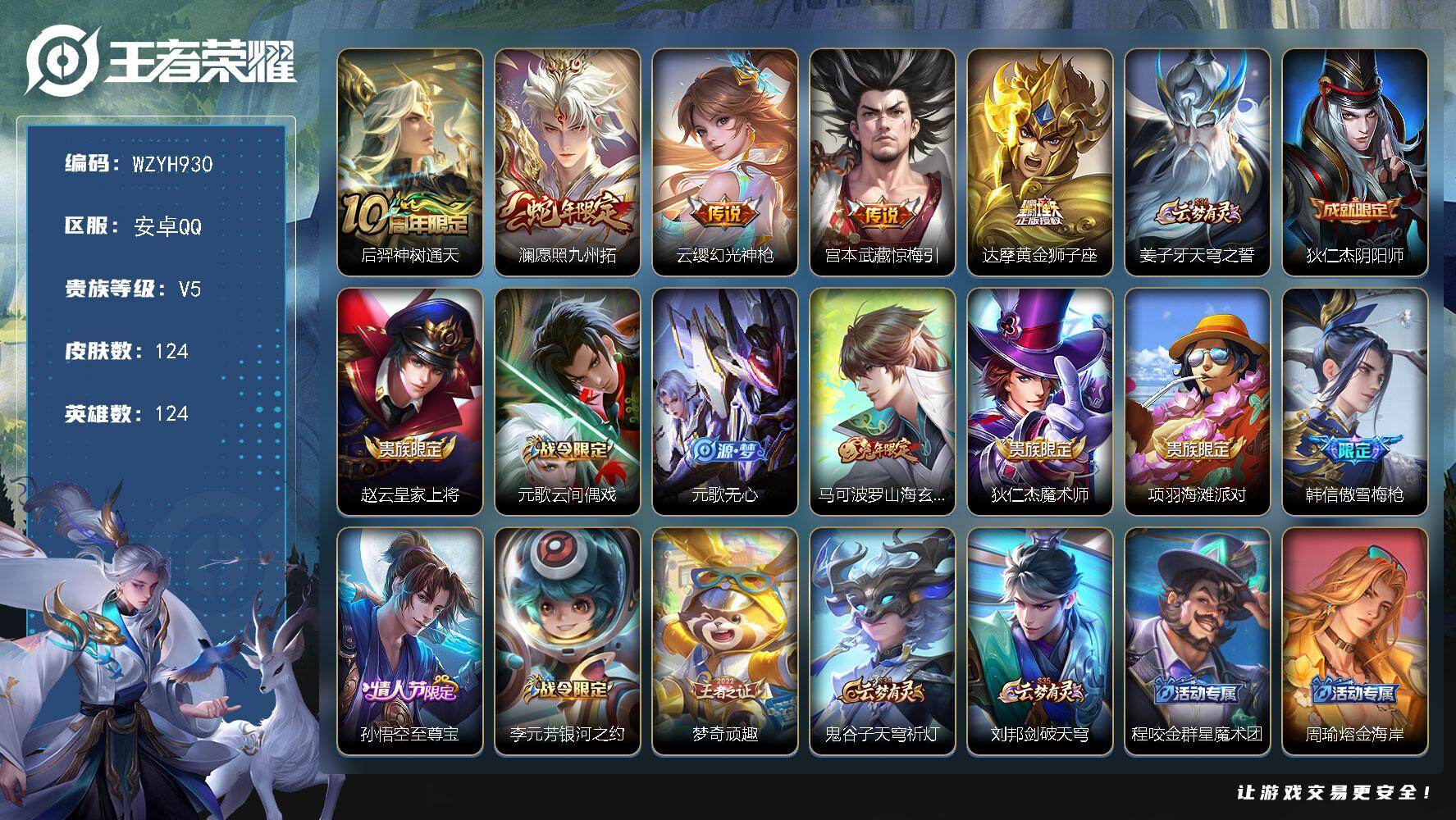 王者荣耀账号安卓QQ【WZYH930】贵族5/皮肤124/传说5/史诗39/英雄124/后羿神树通天/愿照·九州拓/幻光神枪/惊梅引/黄金狮子座/姜子牙天穹之誓/狄仁杰阴阳师/赵云皇家上将/元歌云间偶戏/元歌无心/山海