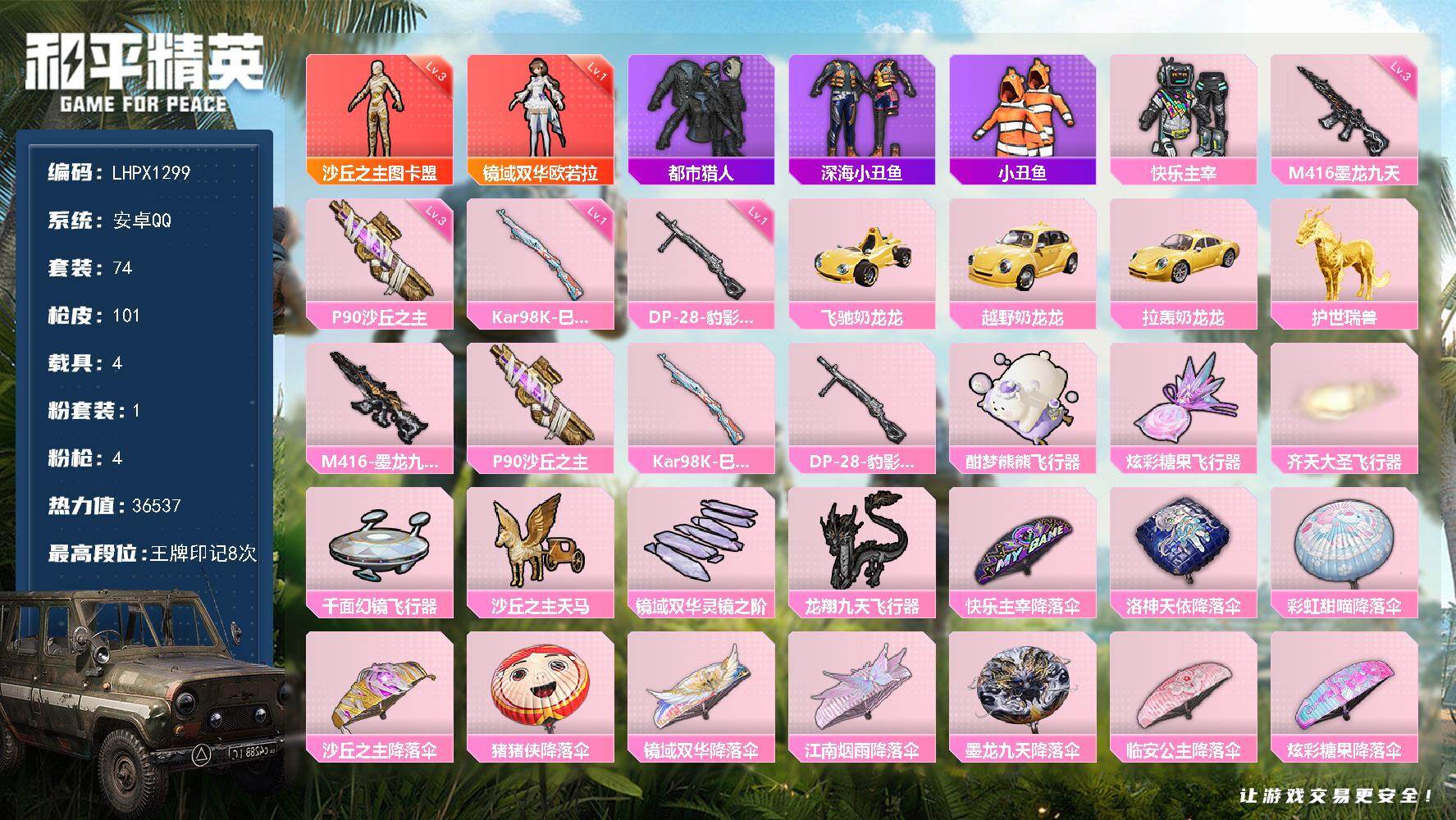 和平精英账号安卓QQ4载具-74套装-101枪皮-可二次【特价出售/店主推荐】安卓 手Q-2神装-1粉装-4特效枪-4载