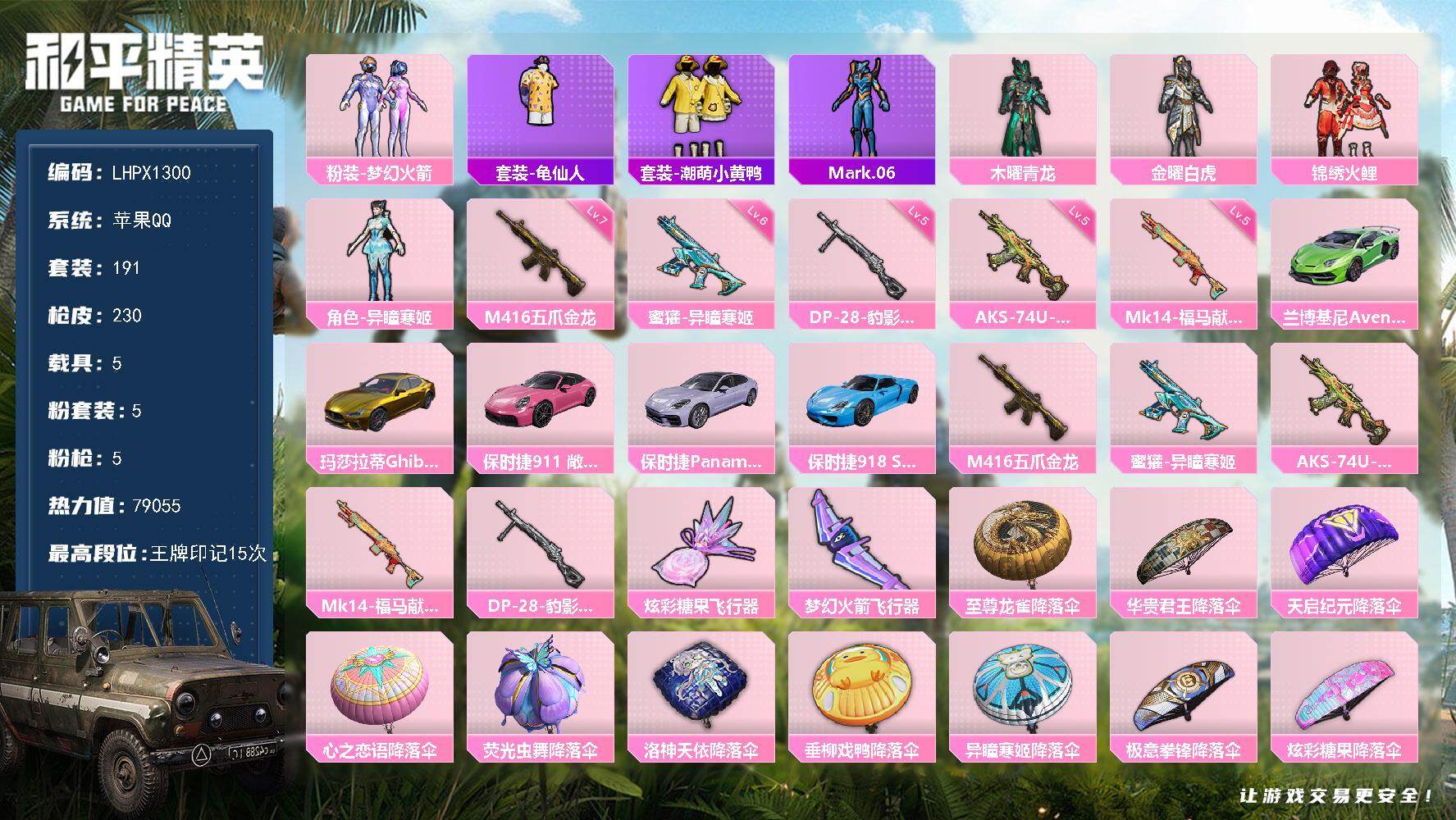 和平精英账号苹果QQ5载具-191套装-230枪皮-【特价出售/店主推荐】苹果 手Q-5粉装-5特效枪-5载具-2粉色飞