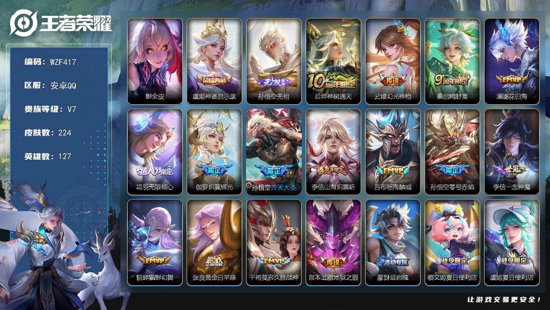 王者荣耀账号安卓QQ【WZF417】贵族7/皮肤224/典藏1/传说15/史诗60/英雄127/影全皮/虞姬-神鉴启示录