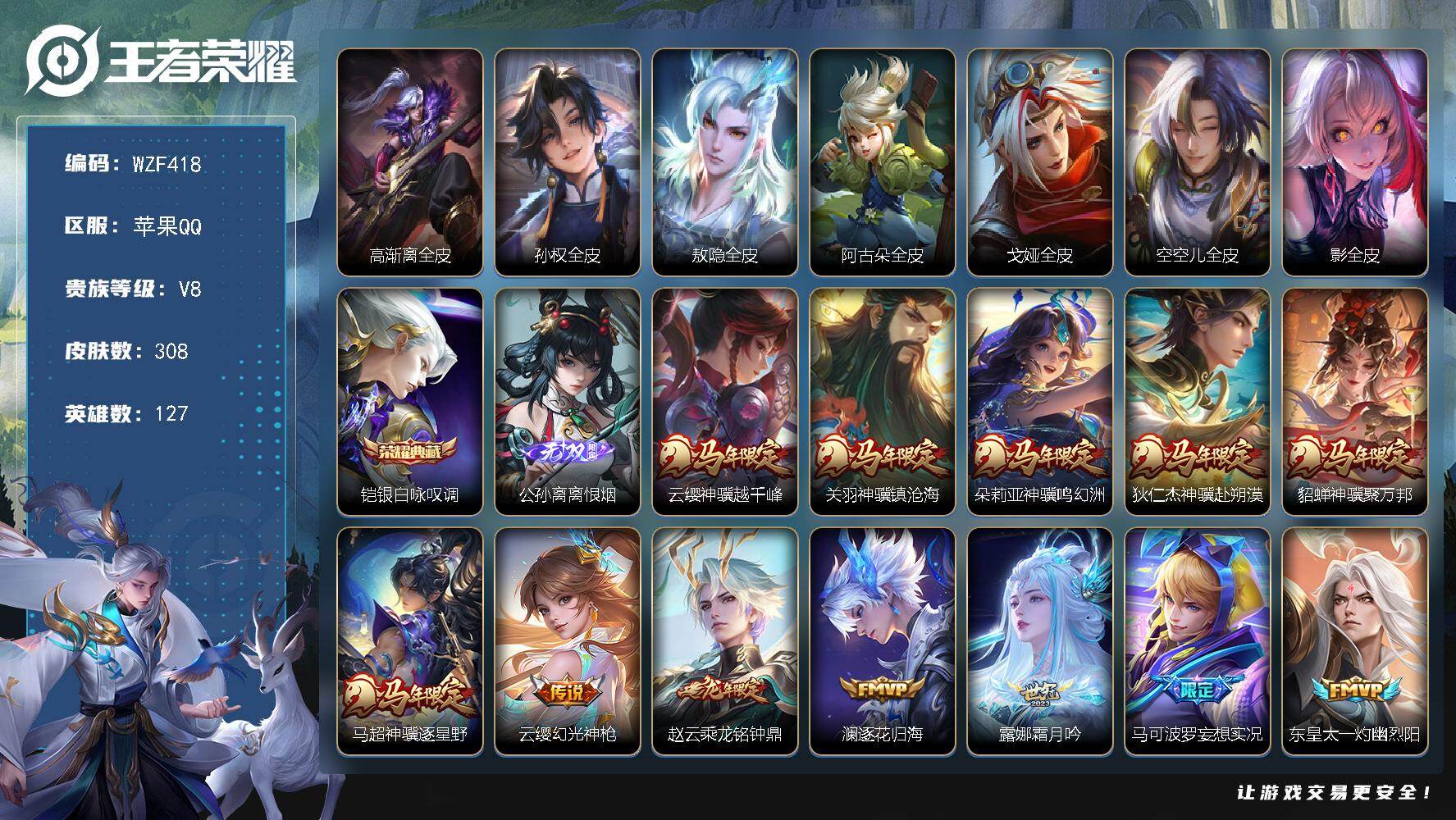 王者荣耀账号苹果QQ【WZF418】贵族8/皮肤308/典藏1/传说27/史诗89/英雄127/高渐离全皮/孙权全皮/敖
