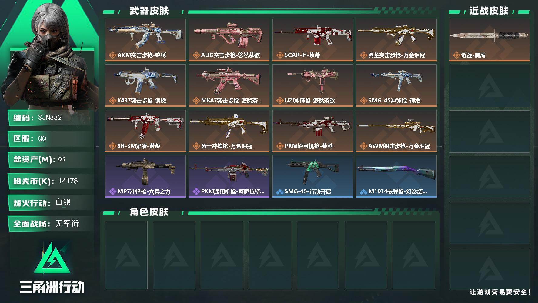 三角洲行动账号QQ【SJN332】总资产(M)：92M/哈夫币(K)：14178K/哈夫币(K)：14178K/传说枪