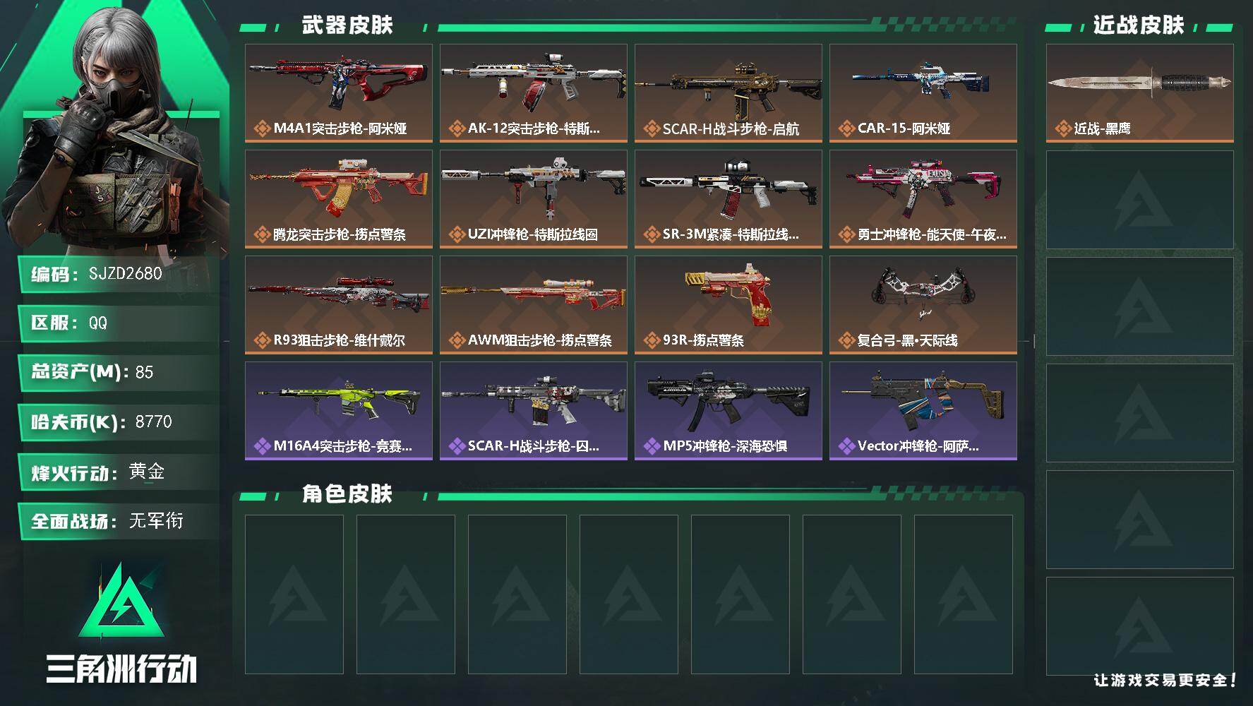 三角洲行动账号QQ【SJZD2680】总资产(M)：85M/哈夫币(K)：8770K/哈夫币(K)：8770K/传说枪皮数：12/全面战场等级：1_段位：无段位/烽火地带等级：60_段位：黄金/近战-黑鹰/M4A1突