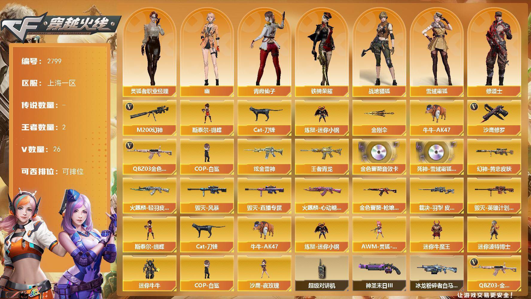 穿越火线账号东部战区上海一区上海一区-26V
【热门武器】：QBZ03-金色蔷薇，M200-幻神，Cat-刀锋，炼狱-迷你小钢，