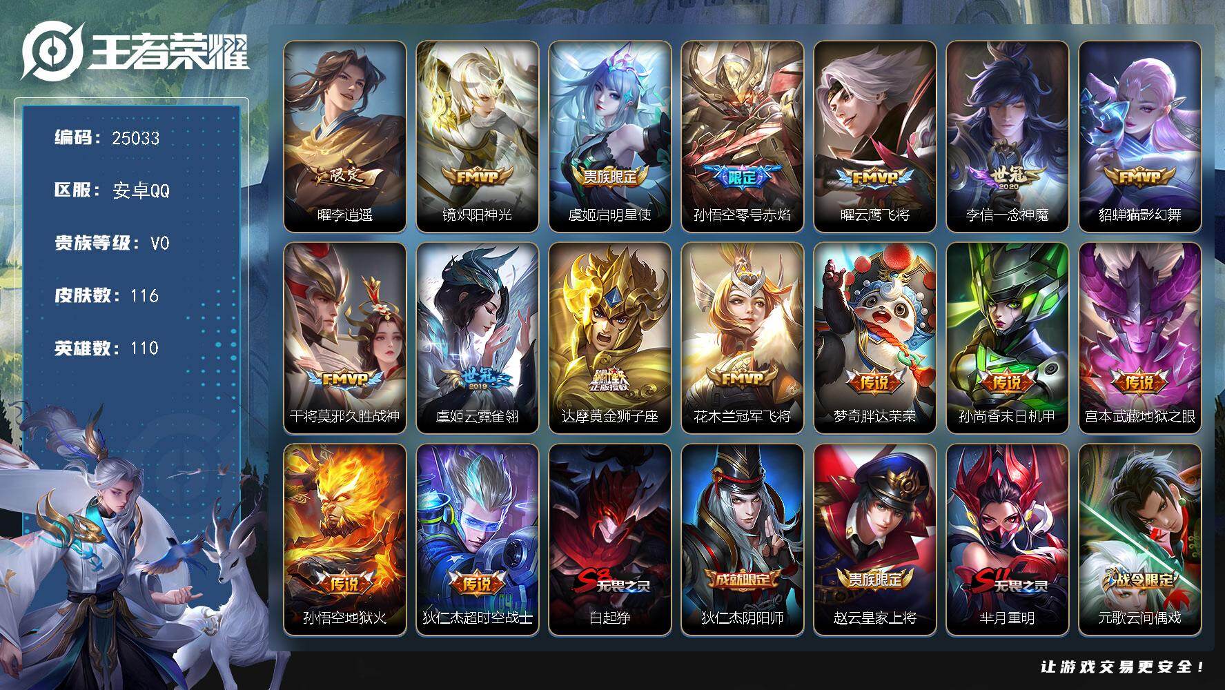 王者荣耀账号安卓QQ可换绑【特价精品号·李逍遥·零号赤焰·多传说限定质量号】3王者印记 五级铭文140 可二次BX5117 安卓Q-V8-116皮肤-16传说-26史诗【传说皮肤】：曜李逍遥 ，镜炽阳神光，虞姬启明星使