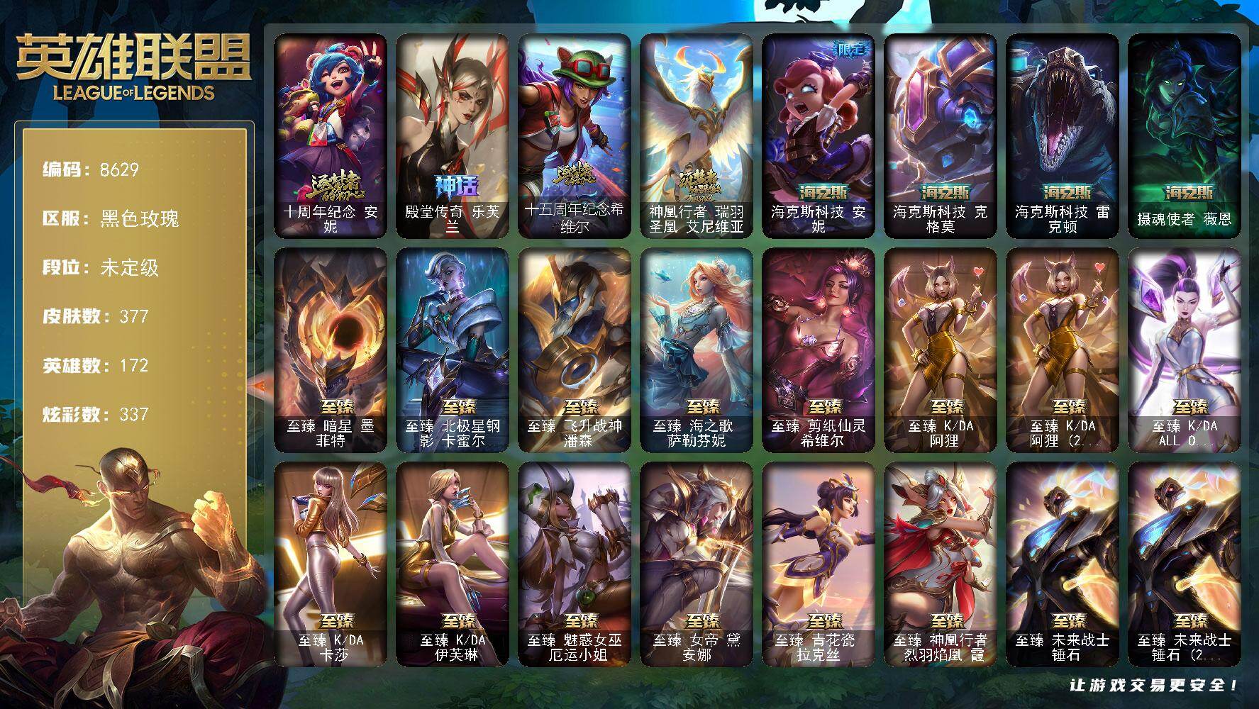 英雄联盟账号电信黑色玫瑰172英雄/377皮肤/1终极/35神话/77限定/17臻彩/337炫彩/49传说/47史诗/未定级