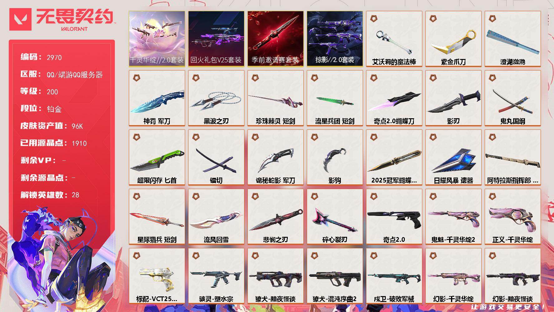 无畏契约账号QQ[17369632]【套装】：2025全球冠军赛套装，无畏契约季前邀请赛套装，回火礼包// V25套装，千灵华绽//2.0套装，掠影//2.0套装
【英雄】：幻棱，炼狱，维斯，暮蝶，钛狐，壹决，铁臂，