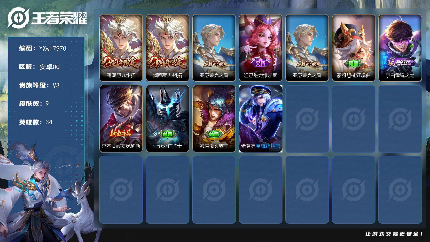 王者荣耀账号安卓QQ34英雄-9皮肤-【精氪小号·澜愿照九州拓·可二次】YXw17970-安卓Q-34英雄-9皮肤-0王