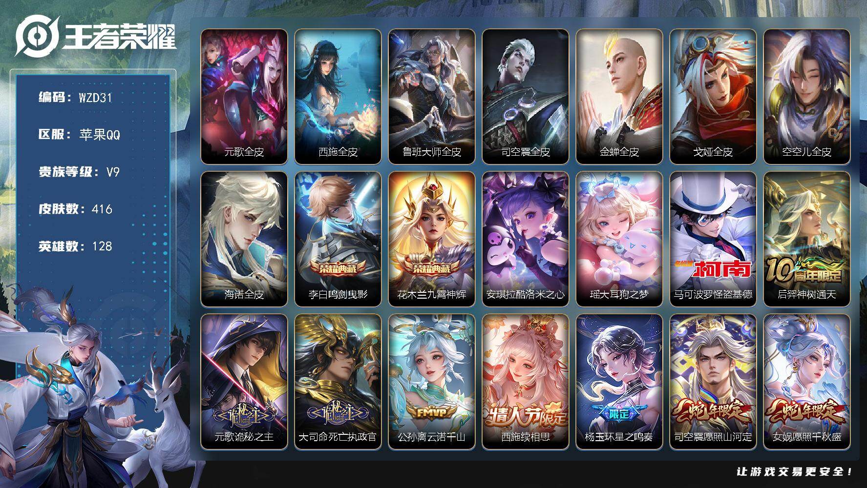 王者荣耀账号苹果QQ【WZD31】贵族9/皮肤416/典藏2/传说39/史诗134/英雄128/元歌全皮/西施全皮/鲁班