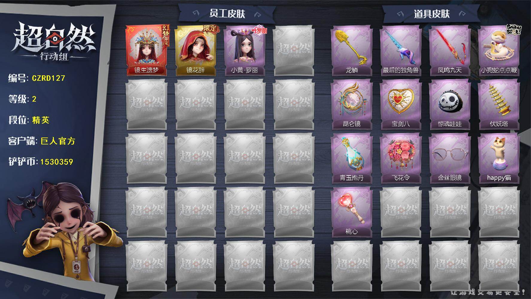 超自然行动组账号官服【CZRD127】【账号已绑定信息】：密保手机
【幻梦皮肤】：巫铃儿-镜生遗梦
【金色皮肤】：巫铃儿-镜花辞
【紫色皮肤】：小黄-罗丽
【道具皮肤】：铲子-龙鳞，桃木剑-最后的独角兽，桃木剑-凤鸣九
