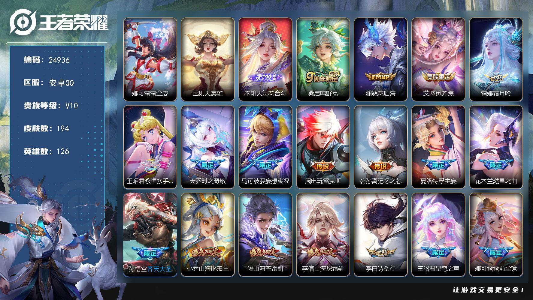 王者荣耀账号安卓QQ可换绑【捡漏V10精力号·火舞无双·燃星之曲·永恒水手月亮·前尘镜·兔年全套·鸿兔大展天幕·典藏含武则天英雄·贵族积分25万】2按键，1天幕，81戳戳，11王者印记，五级铭文140，可二次CD179