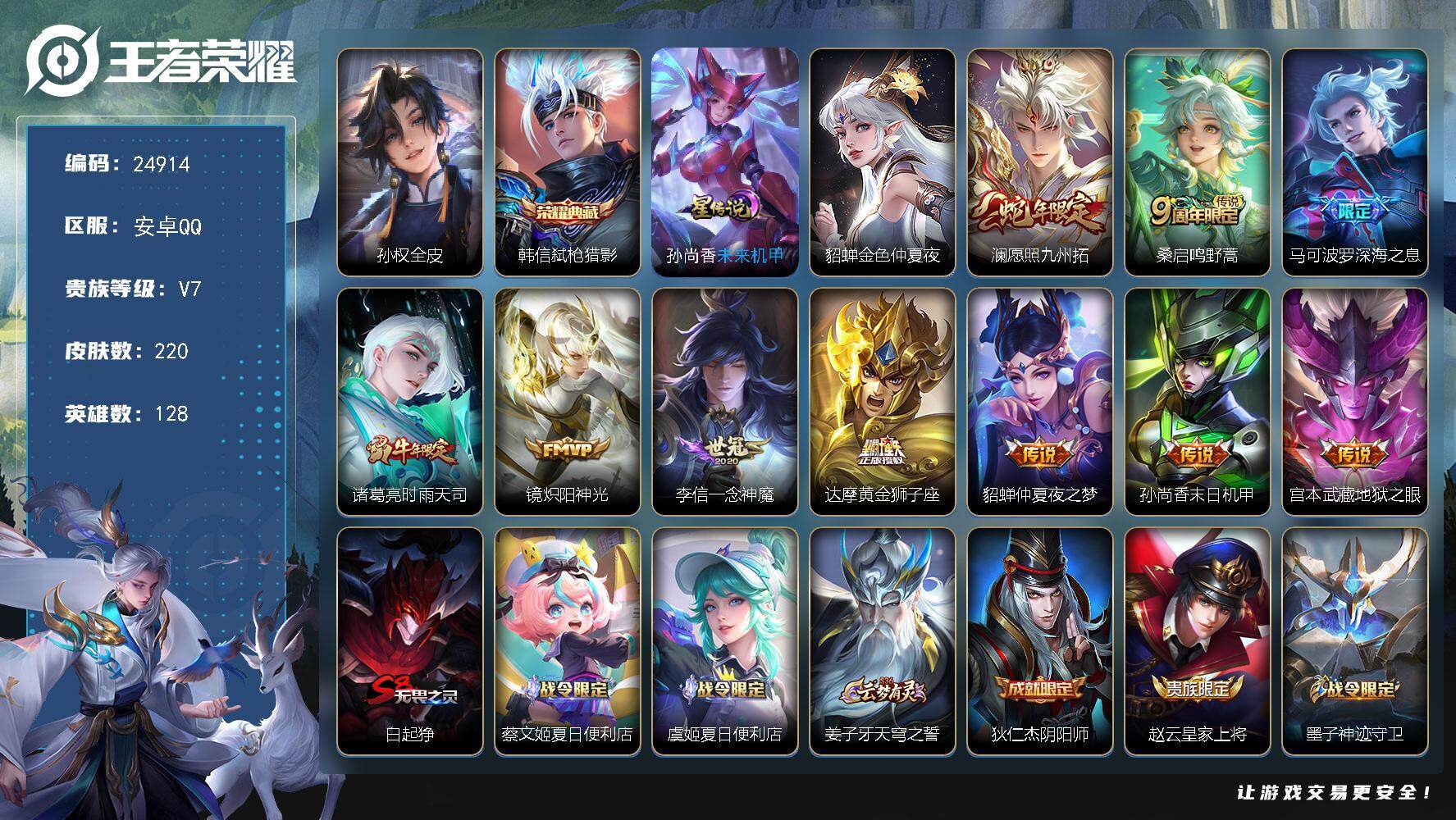 王者荣耀账号安卓QQ可换绑【捡漏精品号·韩信典藏·蛇年澜·深海之息·时雨天司·花木兰默契交锋·大圣娶亲·朱雀志】10按键，2星传说，8王者印记，五级铭文150，可二次CD17925，安卓Q-V7-220皮肤-1典藏皮肤