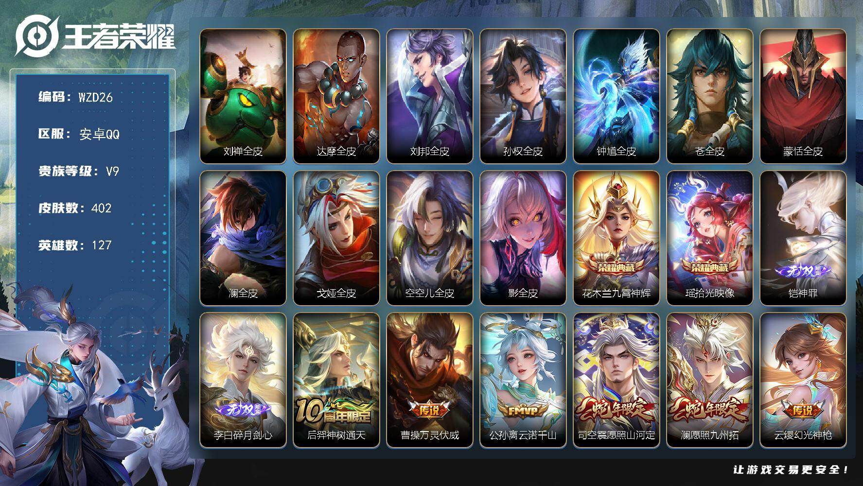 王者荣耀账号安卓QQ【WZD26】贵族9/皮肤402/典藏2/传说26/史诗117/英雄127/刘禅全皮/达摩全皮/刘邦