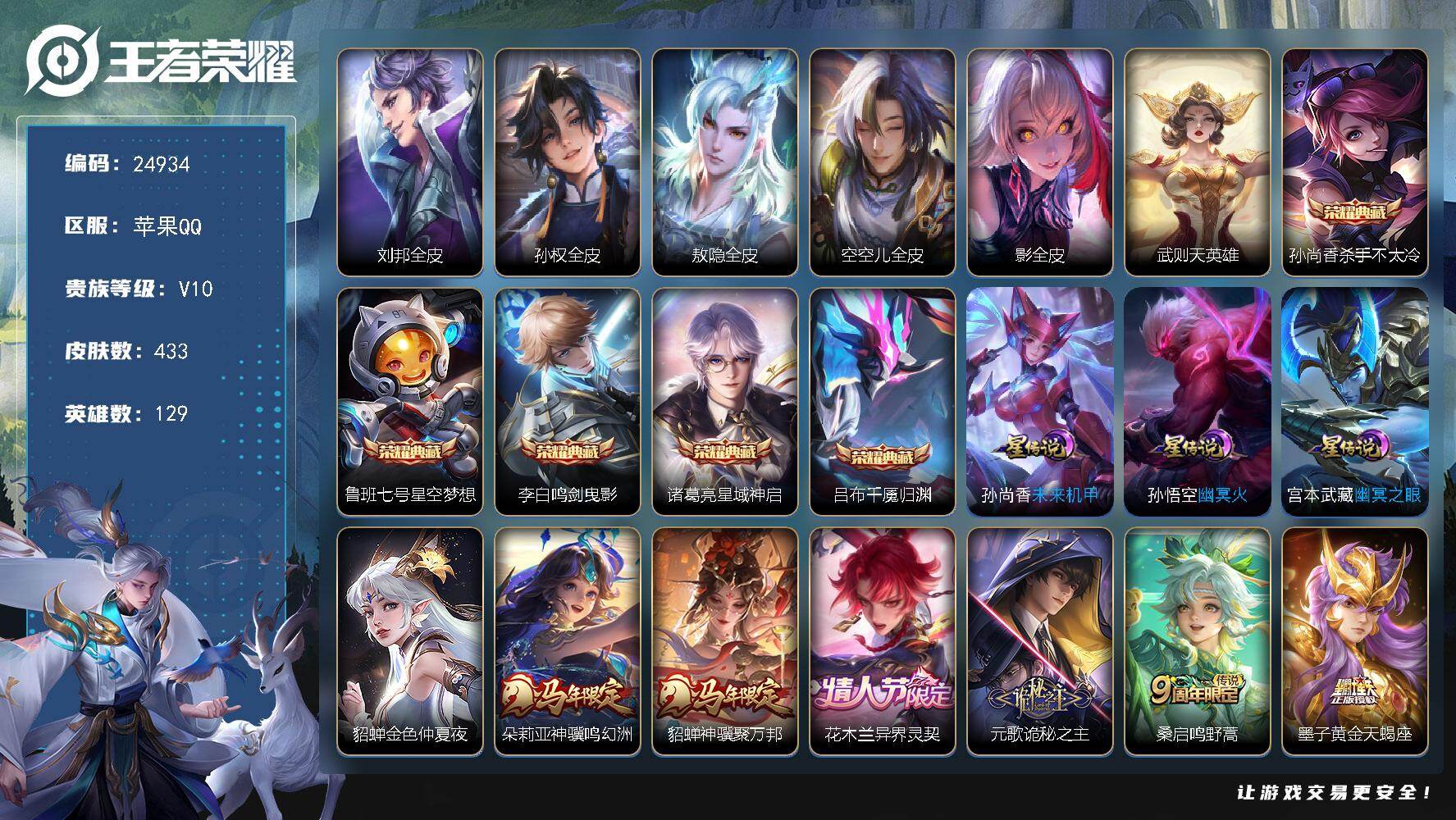 王者荣耀账号苹果QQ可换绑 信用分305 有限制令 19按键，4星传说，41戳戳，21王者印记，五级铭文70，可二次CD17921，苹果Q-V10-433皮肤-5典藏皮肤-1典藏英雄-35传说-130史诗【英雄全皮】：