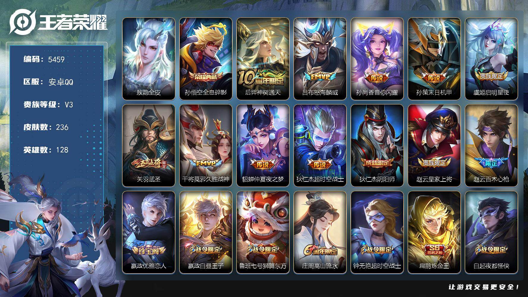 王者荣耀账号安卓QQ128英雄-236皮肤-贵族3/皮肤236/典藏1/传说9/史诗55/英雄128/敖隐全皮/全息碎影
