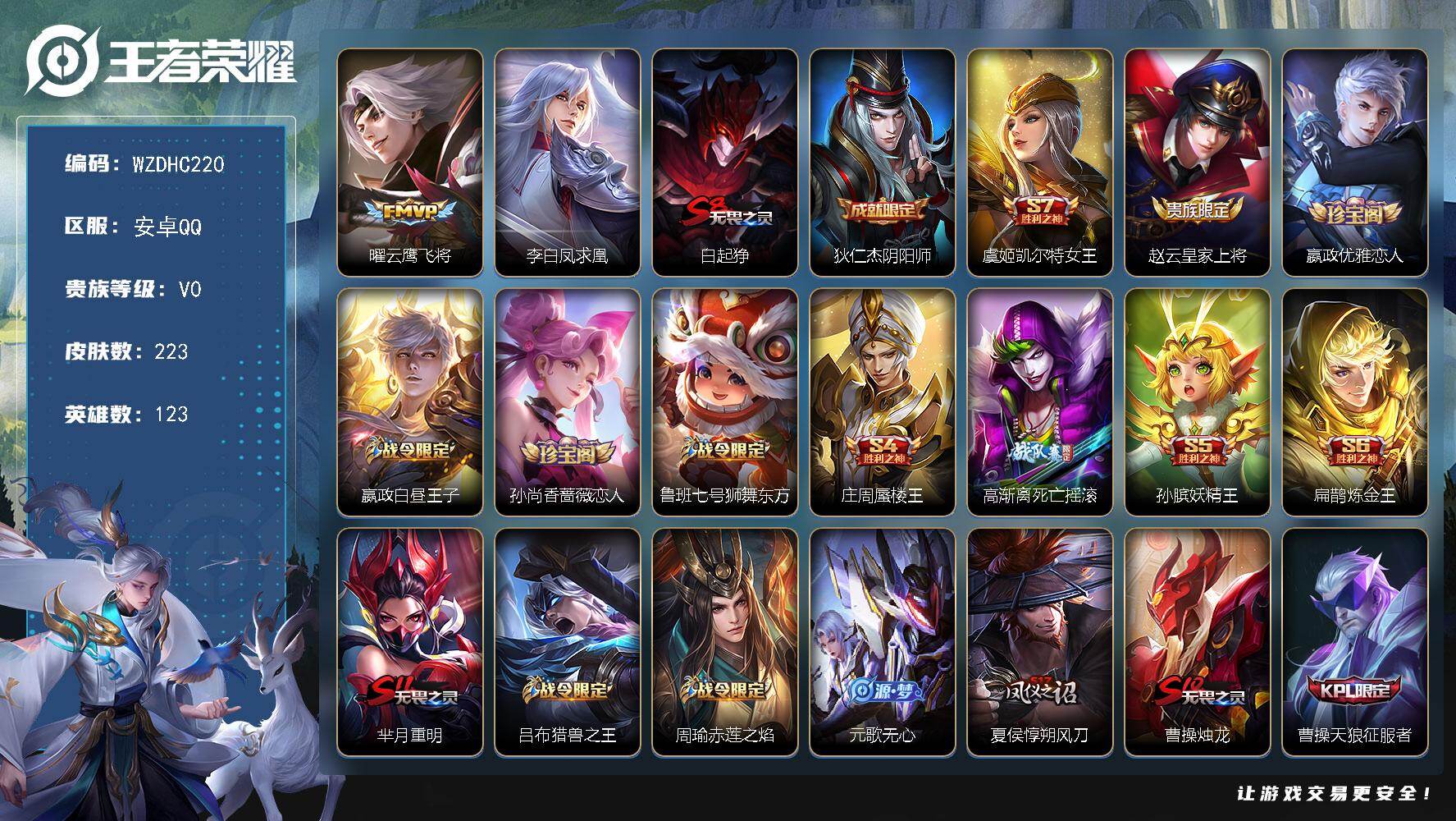 王者荣耀账号安卓QQ【WZDHC220】DHC31635，对抗路62段/小国标14840达摩/13743关羽/有魔方，安卓Q-V0-荣耀黄金II段位-123英雄-223皮肤-2传说-51史诗
【传说皮肤】：曜云鹰飞将，