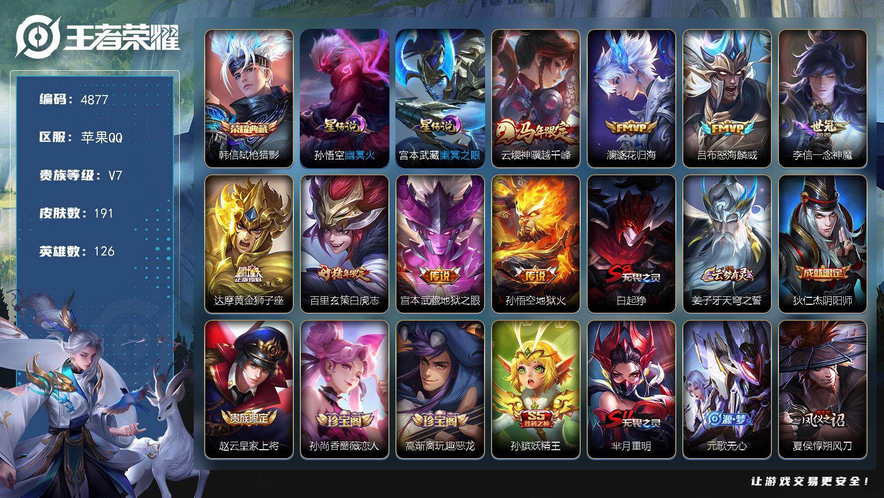 王者荣耀账号苹果QQ【4877】苹果Q-V7-最强王者段位-126英雄-191皮肤-1典藏皮肤-8传说-40史诗
【荣耀