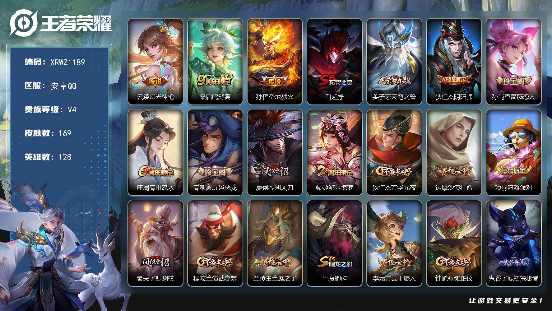 王者荣耀账号安卓QQ【XRWZ1189】贵族4/皮肤169/传说3/史诗41/英雄128/幻光神枪/鸣野蒿/地狱火/白起狰/姜子牙天穹之誓/狄仁杰阴阳师/孙尚香-时之恋人/高山流水/高渐离玩趣恶龙/夏侯惇朔风刀/游园惊
