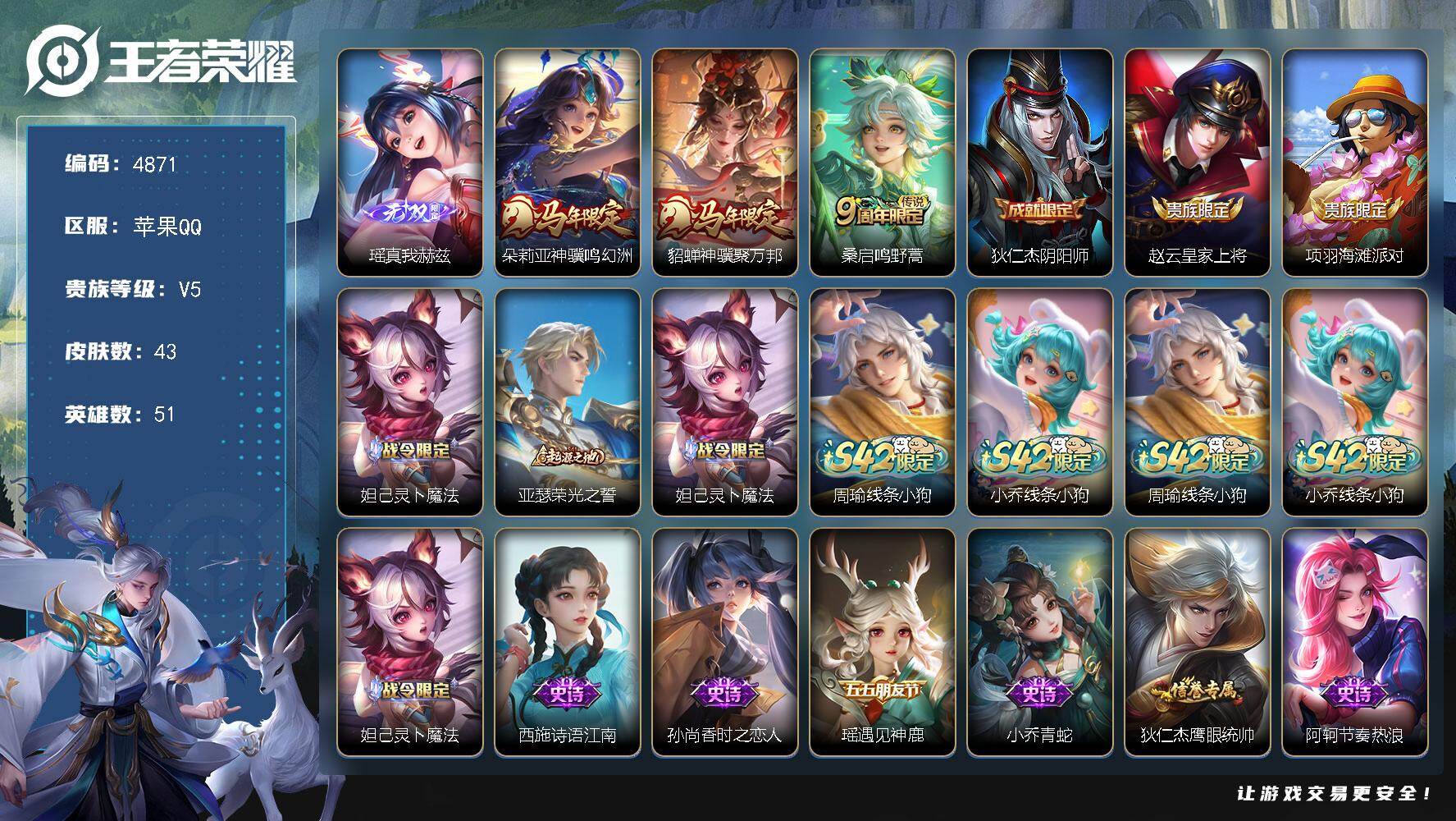 王者荣耀账号苹果QQ【4871】苹果Q-V5-最强王者段位-51英雄-43皮肤-1无双-3传说-16史诗
【无双皮肤】：