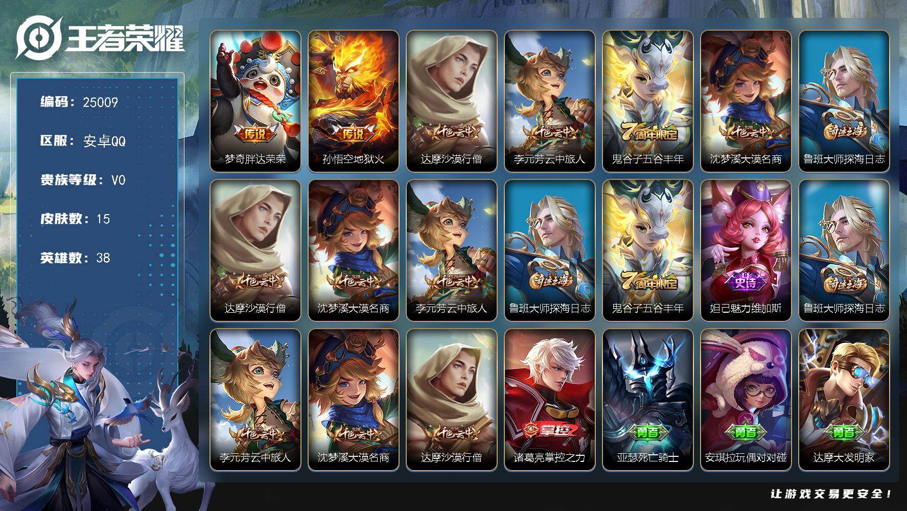 王者荣耀账号安卓QQ可换绑【精品小号】五级铭文50 可二次CD17893 安卓Q-V0-15皮肤-2传说-2史诗【传说皮肤】：梦奇胖达荣荣，孙悟空地狱火【限定皮肤】：达摩沙漠行僧，李元芳云中旅人，鬼谷子五谷丰年，沈梦溪