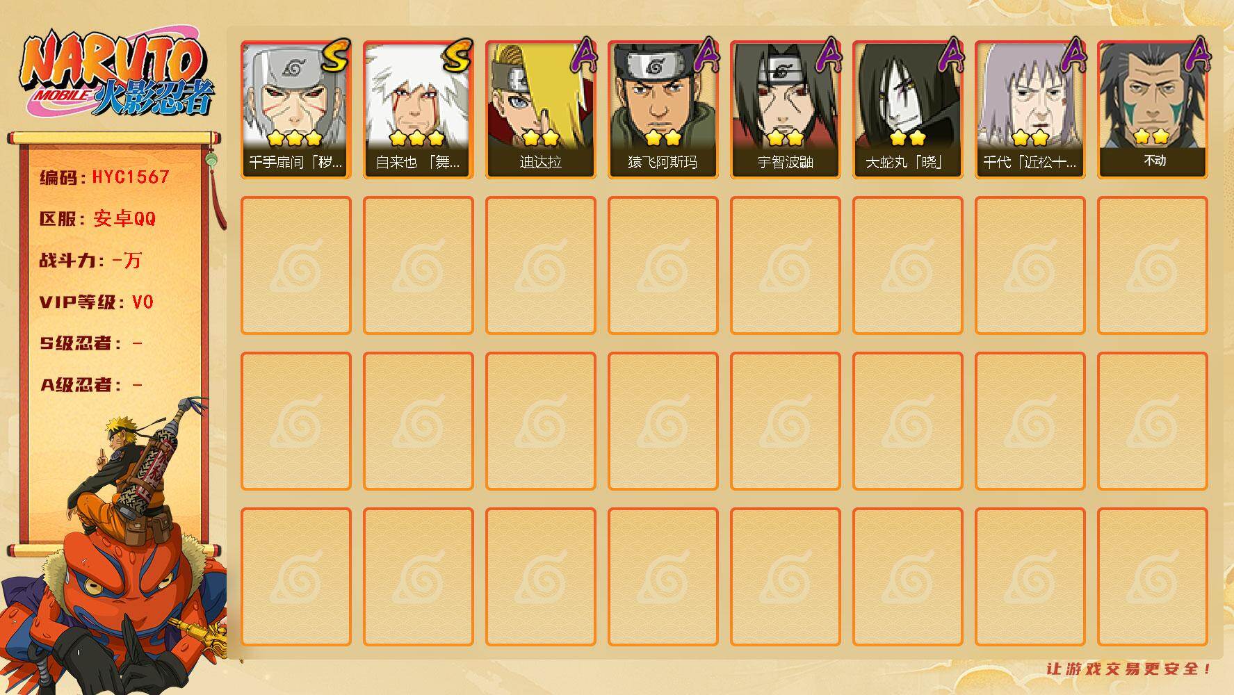 火影忍者账号安卓QQ【HYC1567】V0/3星自来也「舞之豪杰」/2星迪达拉/2星宇智波鼬/2星不动/3星千手扉间「秽土转生」/2星千代「近松十人卫」/2星猿飞阿斯玛/2星大蛇丸「晓」