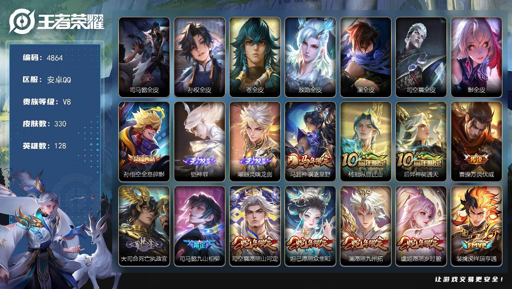 王者荣耀账号安卓QQ【4864】安卓Q-V8-最强王者段位-128英雄-330皮肤-1典藏皮肤-2无双-24传说-95史