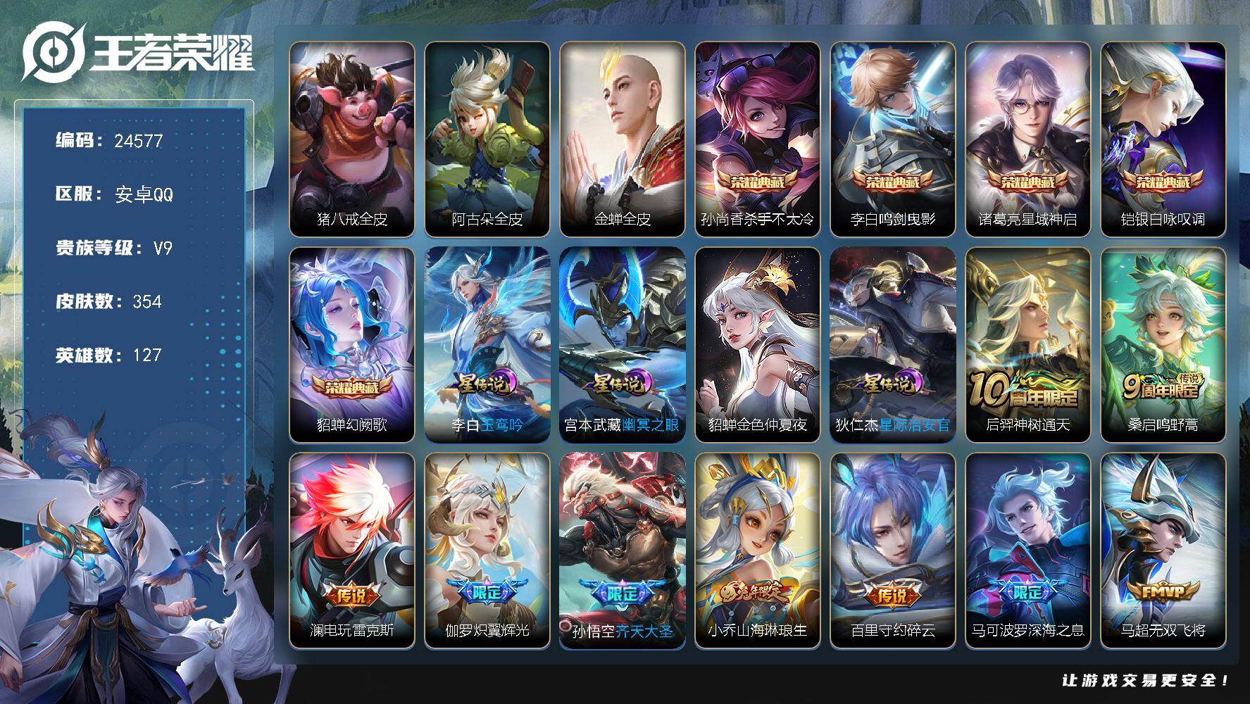 王者荣耀账号安卓QQ可换绑【特惠V9精品号·5典藏·李逍遥·女娲补天·时雨天司·白虎志·天魔缭乱·凤求凰·多传说限定号】4星传说 3按键 26王者印记 满级铭文 可二次BX5003 安卓Q-V9-354皮肤-5典藏皮肤