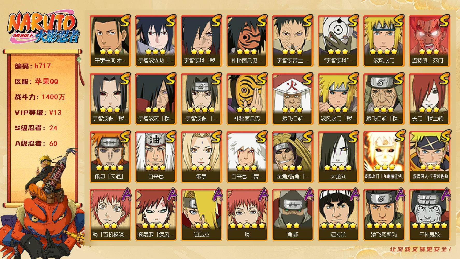 火影忍者账号苹果QQ[17378520]24S级忍者数-60A级忍者数
【S级忍者】：长门「秽土转生」(3星)，金角·银角「秽土转生」(3星)，猿飞日斩「秽土转生」(3星)，波风水门「秽土转生」(3星)，宇智波鼬「秽土转