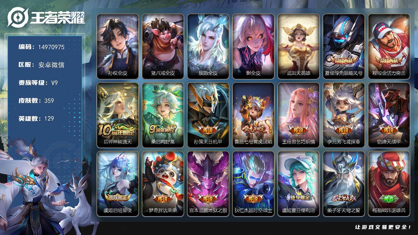王者荣耀账号安卓VXDAS9711 可二次 安卓V-V9-359皮肤3典藏11传说97史诗1星传说  武则天 活力突击 