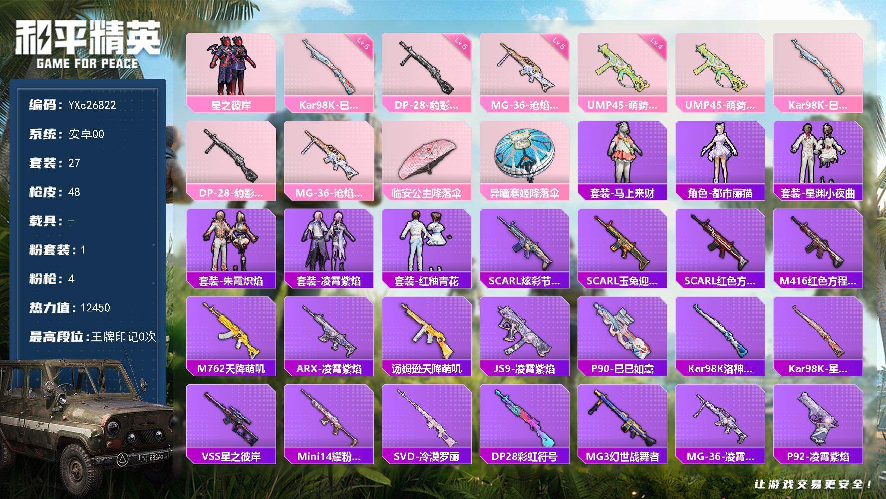 和平精英账号安卓QQ0载具-27套装-48枪皮-YXc26822【可二次】【因赛季更新游戏段付以上号为准!】  安卓Q-