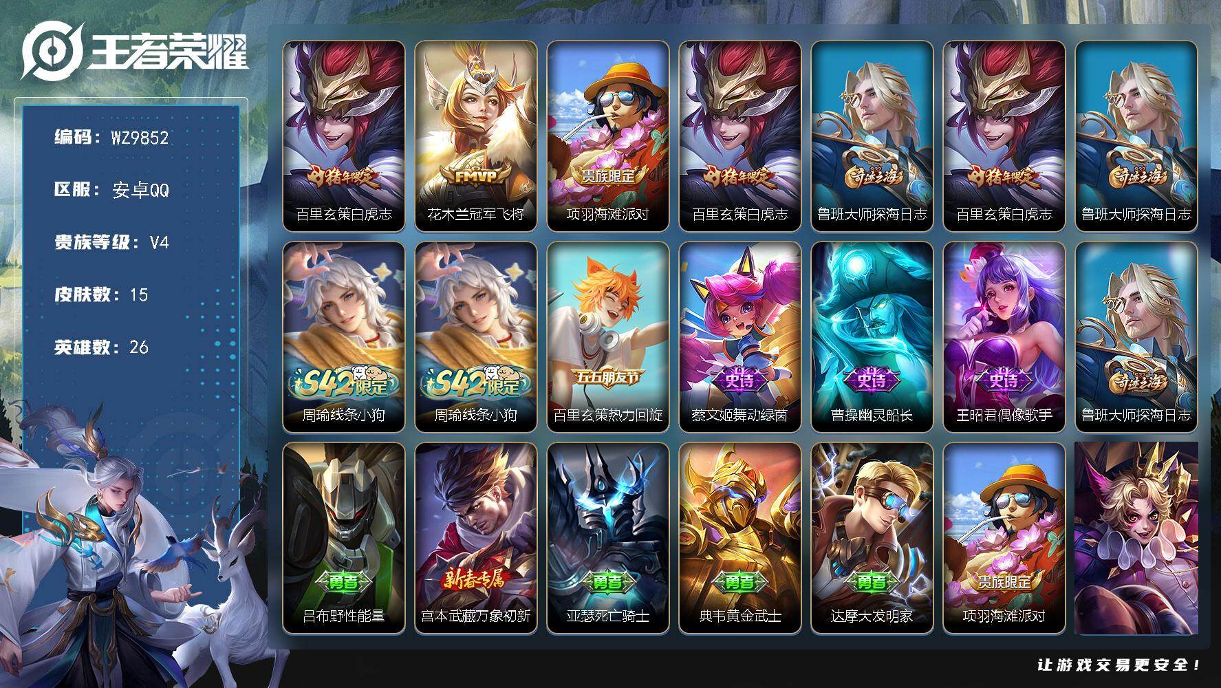 王者荣耀账号安卓QQ安卓Q-V4-至尊星耀V段位-26英雄-15皮肤-2传说-4史诗
【传说皮肤】：百里玄策白虎志，花木兰冠军飞将
【限定皮肤】：项羽海滩派对，百里玄策白虎志，鲁班大师探海日志
【年限皮肤】：百里玄策白