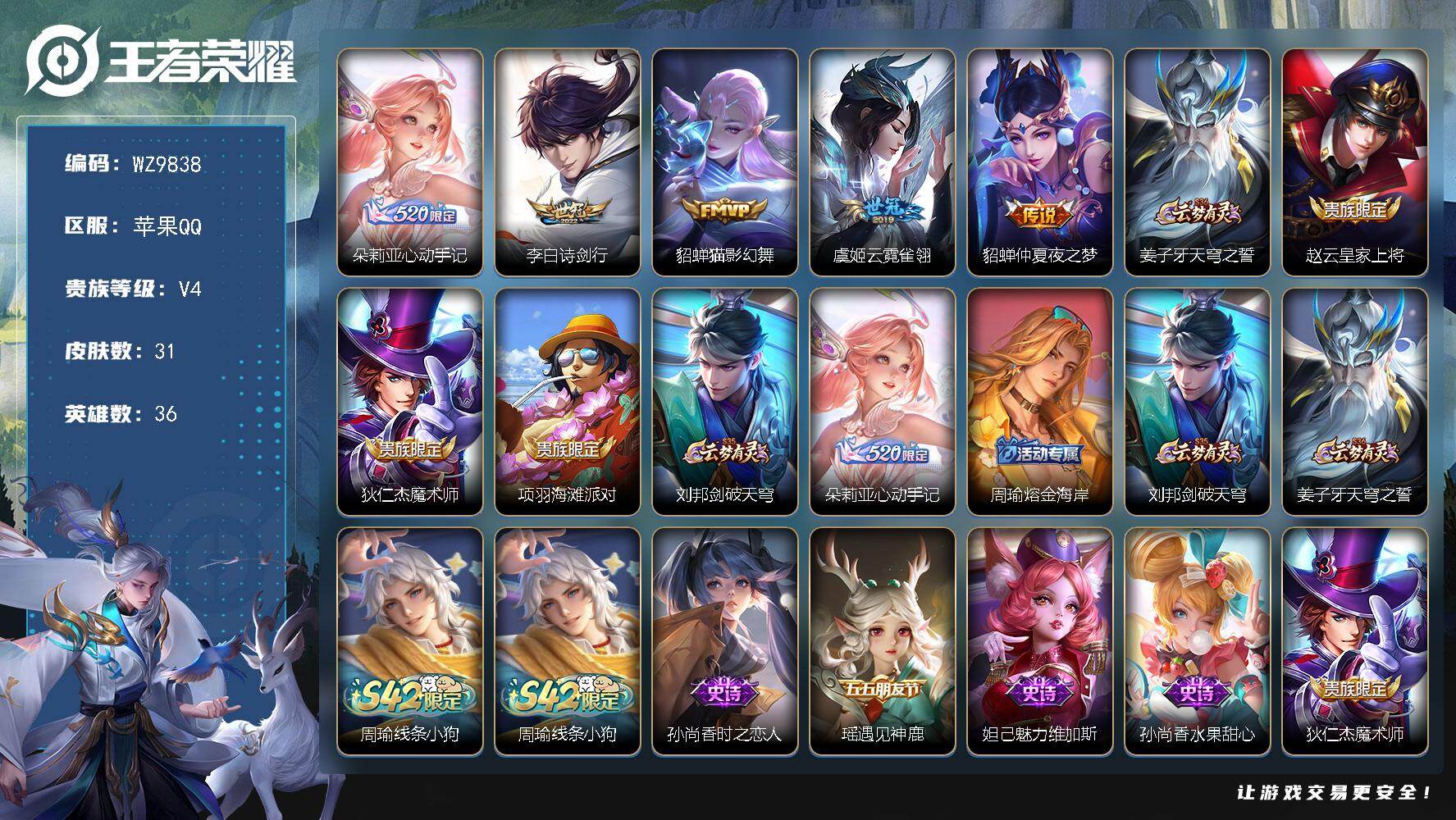 王者荣耀账号苹果QQ苹果Q-V4-尊贵铂金III段位-36英雄-31皮肤-5传说-6史诗
【传说皮肤】：朵莉亚心动手记，李白诗剑行，貂蝉猫影幻舞，虞姬云霓雀翎，貂蝉仲夏夜之梦
【限定皮肤】：姜子牙天穹之誓，赵云皇家上将