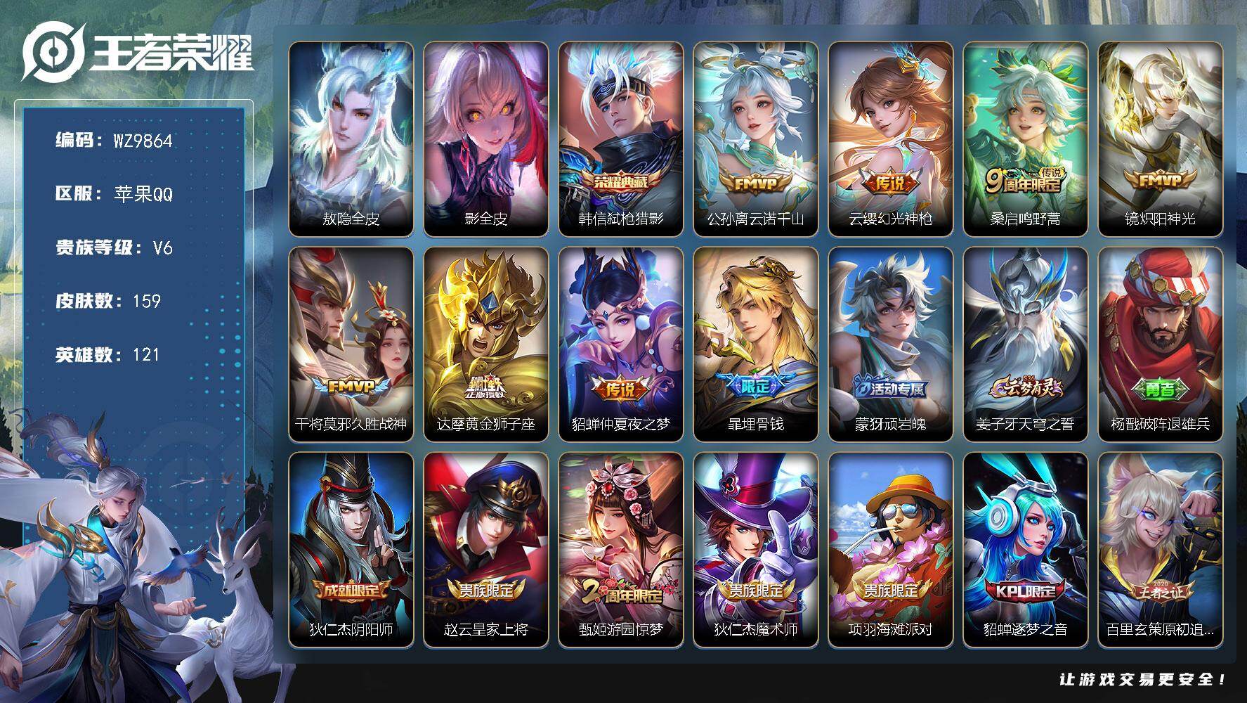王者荣耀账号苹果QQ苹果Q-V6-最强王者段位-121英雄-159皮肤-1典藏皮肤-7传说-47史诗
【英雄全皮】：敖隐全皮，影全皮
【荣耀典藏】：韩信弑枪猎影
【传说皮肤】：公孙离云诺千山，云缨幻光神枪，桑启鸣野蒿，