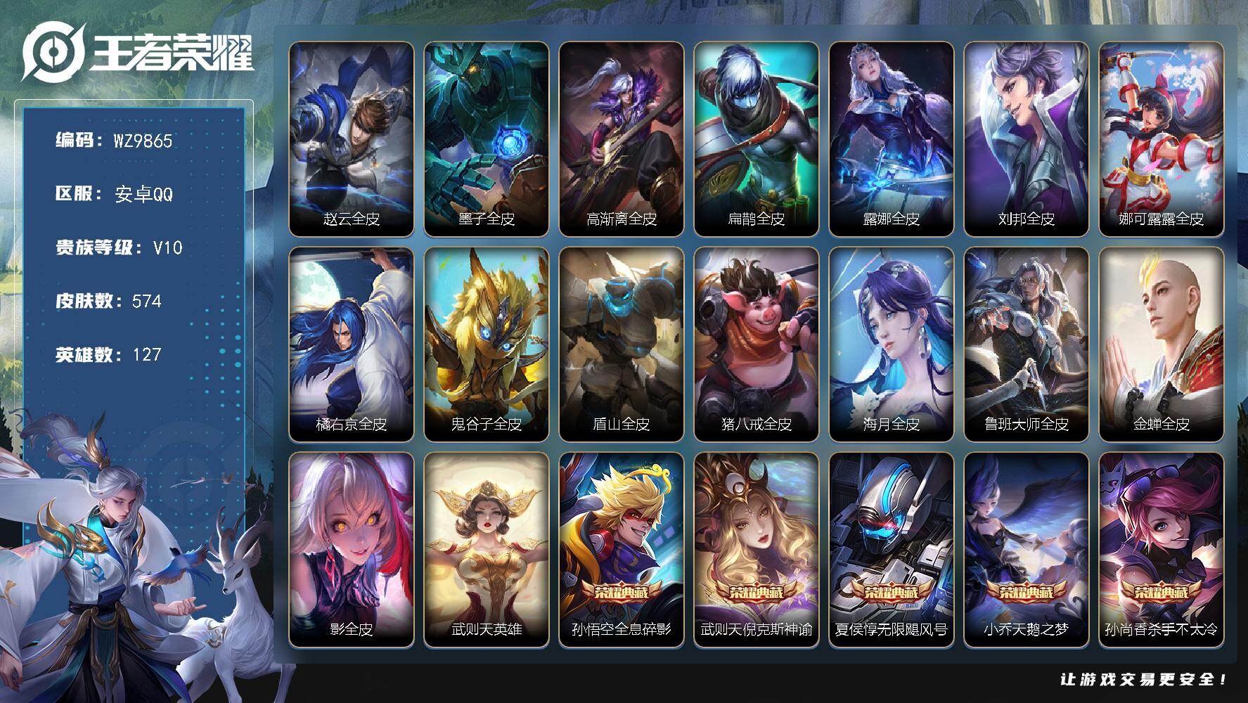王者荣耀账号安卓QQ安卓Q-V10-永恒钻石II段位-127英雄-574皮肤-12典藏皮肤-1典藏英雄-92传说-201
