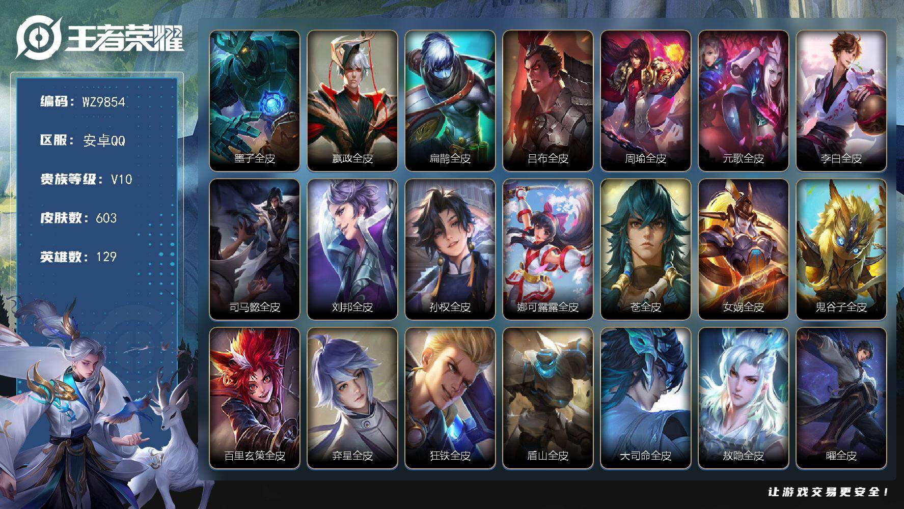 王者荣耀账号安卓QQ安卓Q-V10-最强王者段位-129英雄-603皮肤-5典藏皮肤-1典藏英雄-4无双-4珍品传说-1