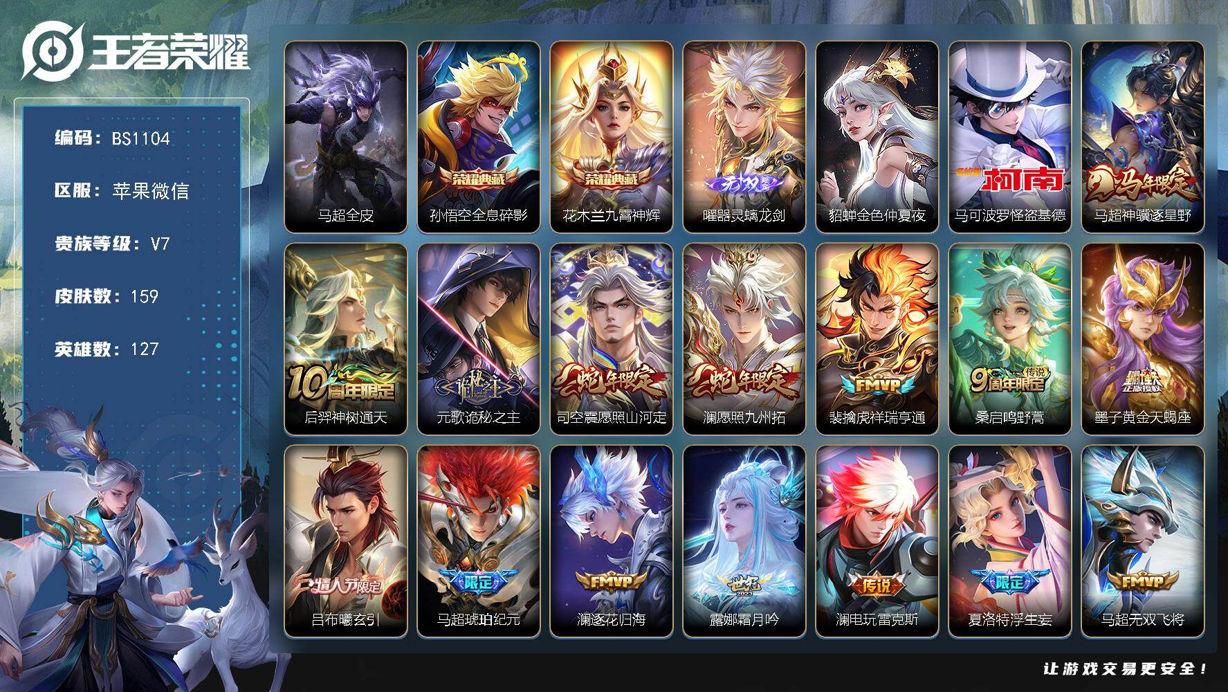 王者荣耀账号苹果VX苹果WX-V7-至尊星耀IV段位-127英雄-159皮肤-2典藏皮肤-1无双-1珍品传说-21传说-50史诗
【英雄全皮】：马超全皮
【荣耀典藏】：孙悟空全息碎影，花木兰九霄神辉
【无双皮肤】：曜器