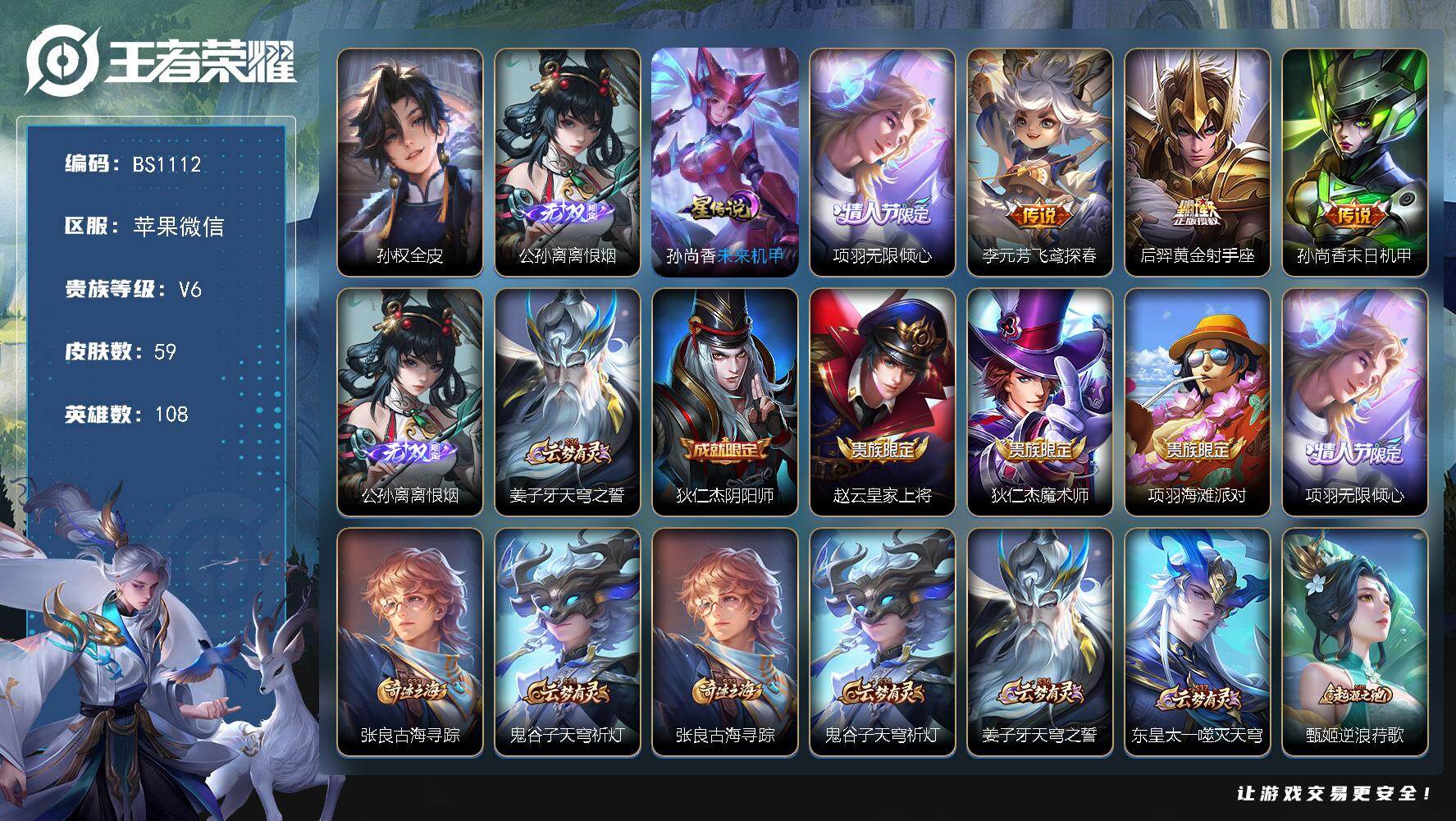 王者荣耀账号苹果VX精品小号！金标孙尚香 苹果WX-V6-最强王者段位-108英雄-59皮肤-1无双-4传说-18限定-4印记-1按键
【英雄全皮】：孙权全皮
【无双皮肤】：公孙离离恨烟
【传说皮肤】：项羽无限倾心，李