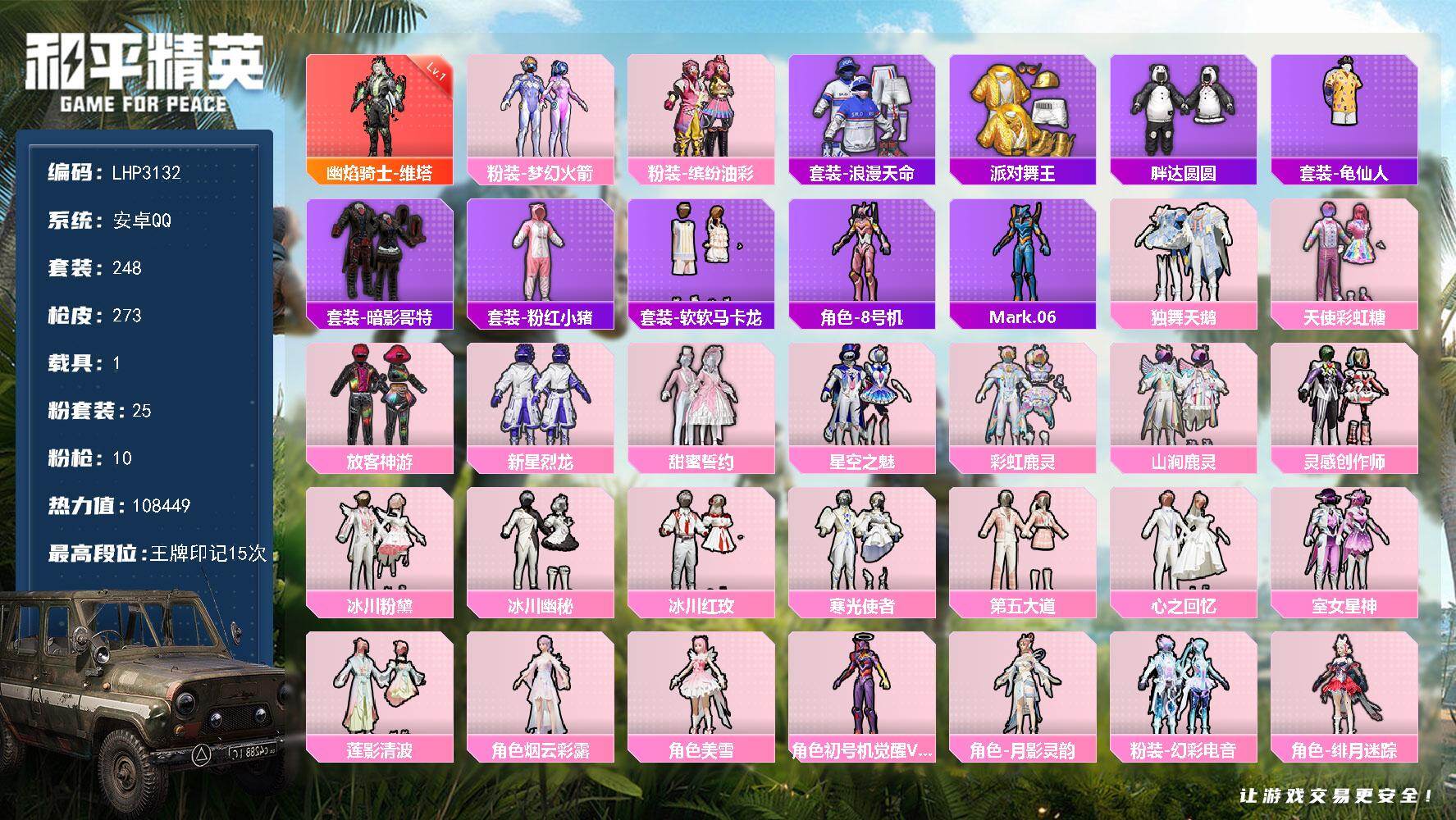 和平精英账号安卓QQ【特价出售/店主推荐】 320夺宝碎片 安卓 手Q-1神装-25粉装-10特效枪-1载具-5粉色飞行器-108449热力值-15王牌印记-248套装-273枪皮【红色神装等级】：幽焰骑士-维塔(一级