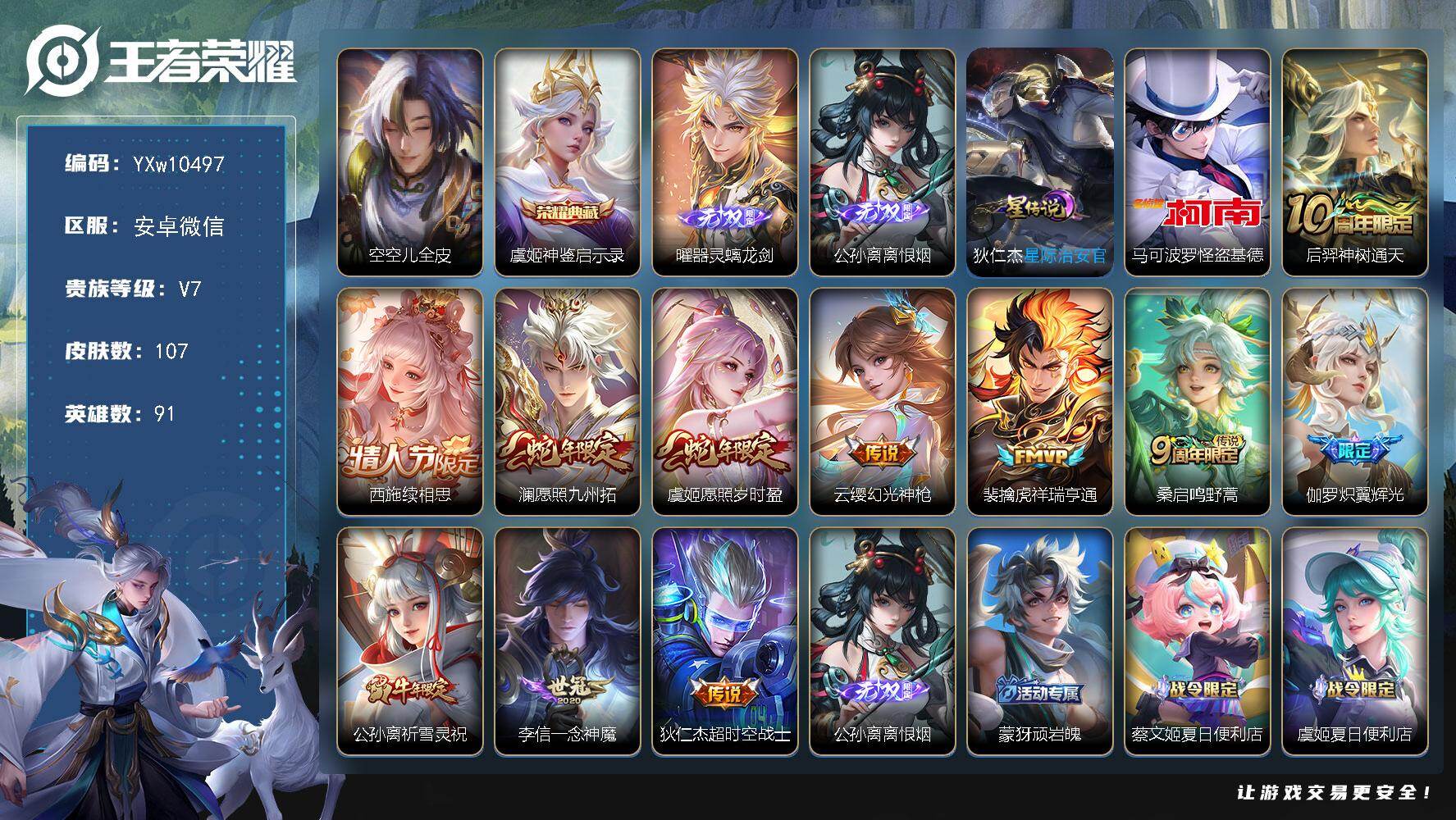 王者荣耀账号安卓VX91英雄-107皮肤-社交限制-不影响游戏【高性价比射手号·神鉴启示录·离恨烟·曜器灵螭龙剑·马可怪
