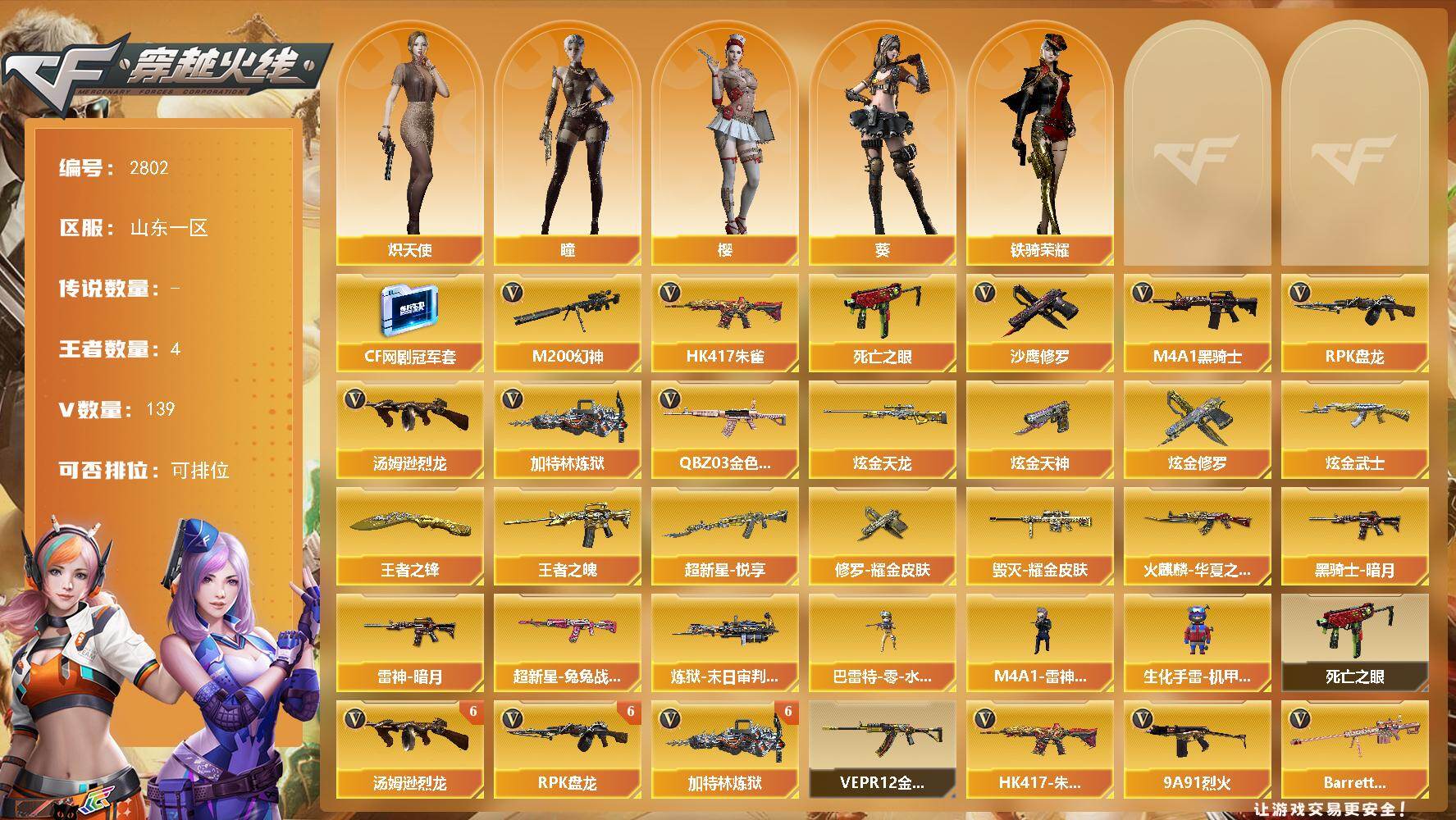 穿越火线账号北部战区山东一区山东一区-139V-4王者武器数-6炫金武器数
【热门武器】：QBZ03-金色蔷薇，HK417-朱雀