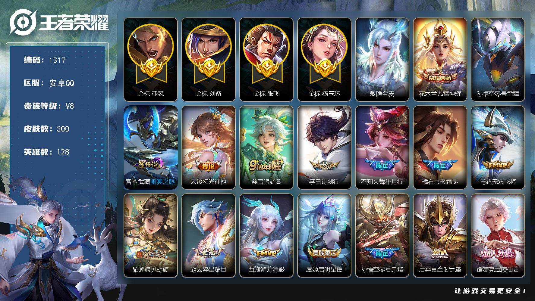 王者荣耀账号安卓QQ128英雄-300皮肤-安卓Q-V8-最强王者段位-128英雄-300皮肤-1典藏皮肤-14传说-7