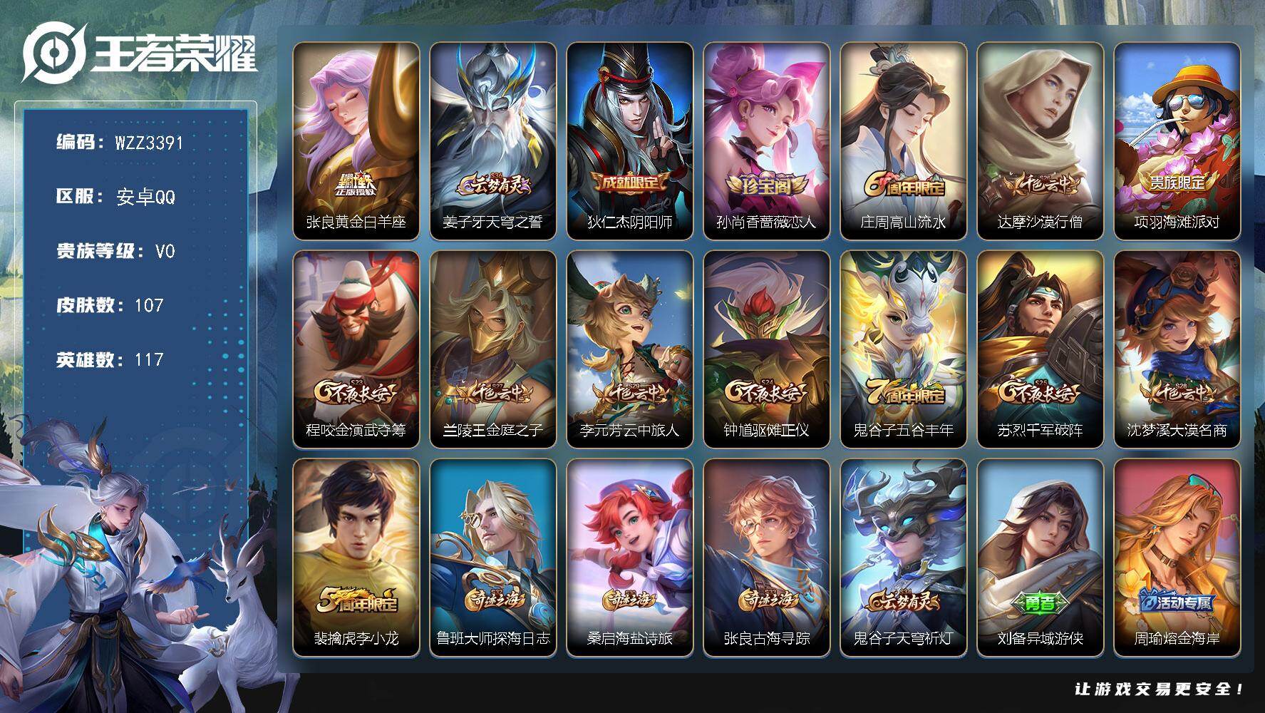 王者荣耀账号安卓QQ【WZZ3391】贵族0/皮肤107/传说1/史诗18/英雄117/黄金白羊座/姜子牙天穹之誓/狄仁杰阴阳师/孙尚香-时之恋人/高山流水/达摩沙漠行僧/项羽海滩派对/程咬金演武夺筹/兰陵王金庭之子/