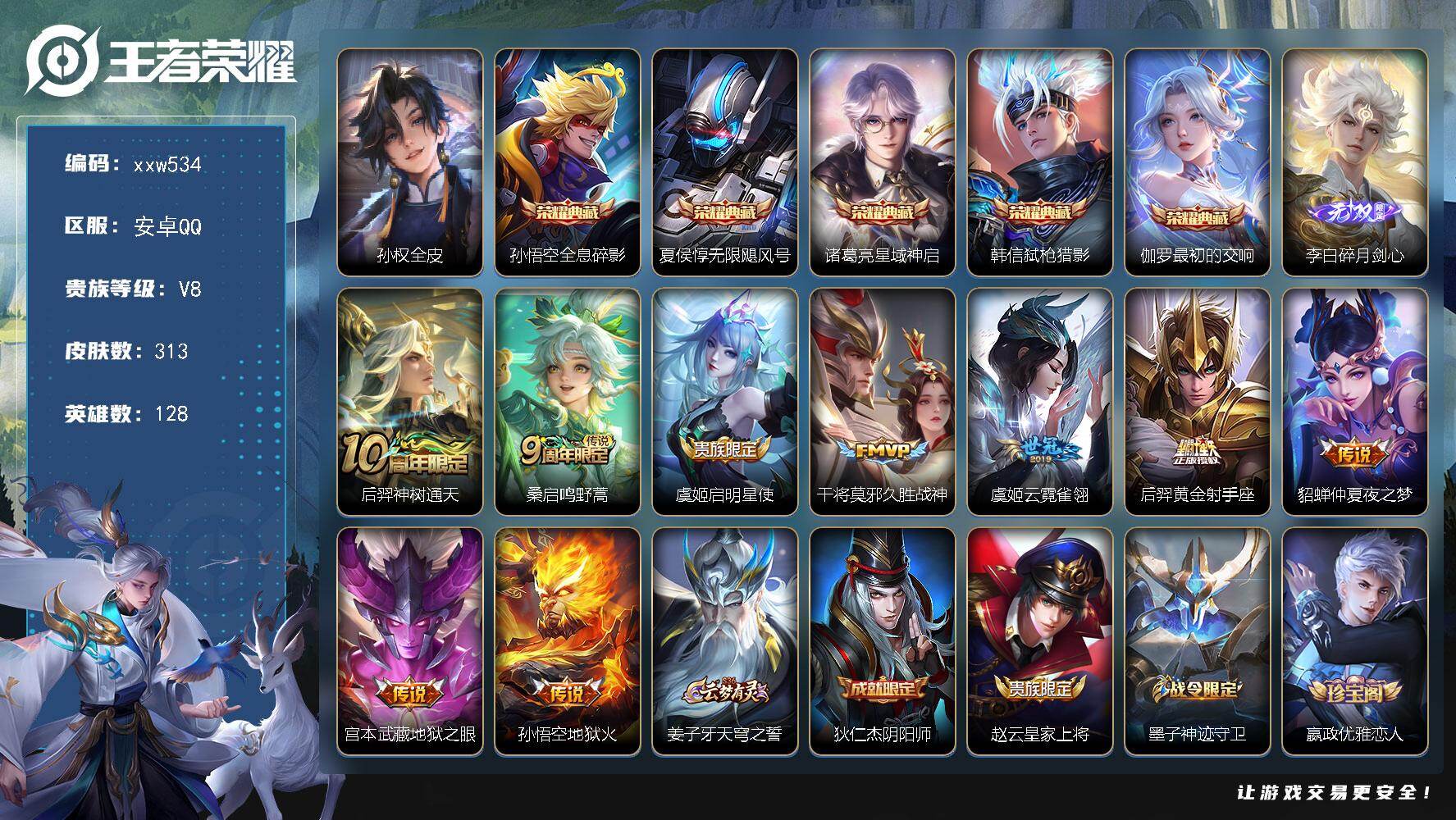 王者荣耀账号安卓QQ【xxw534】贵族8/皮肤313/典藏5/传说9/史诗96/英雄128/孙权全皮/孙悟空-全息碎影