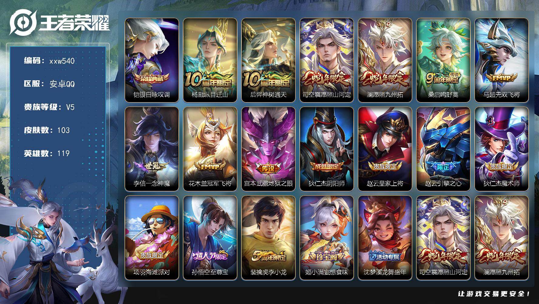 王者荣耀账号安卓QQ【xxw540】贵族5/皮肤103/典藏1/传说9/史诗35/英雄119/铠-银白咏叹调/杨戬纵目迁