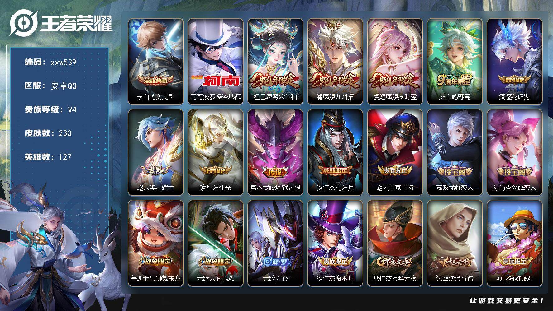 王者荣耀账号安卓QQ【xxw539】贵族4/皮肤230/典藏1/传说8/史诗60/英雄127/李白-鸣剑·曳影/马可波罗