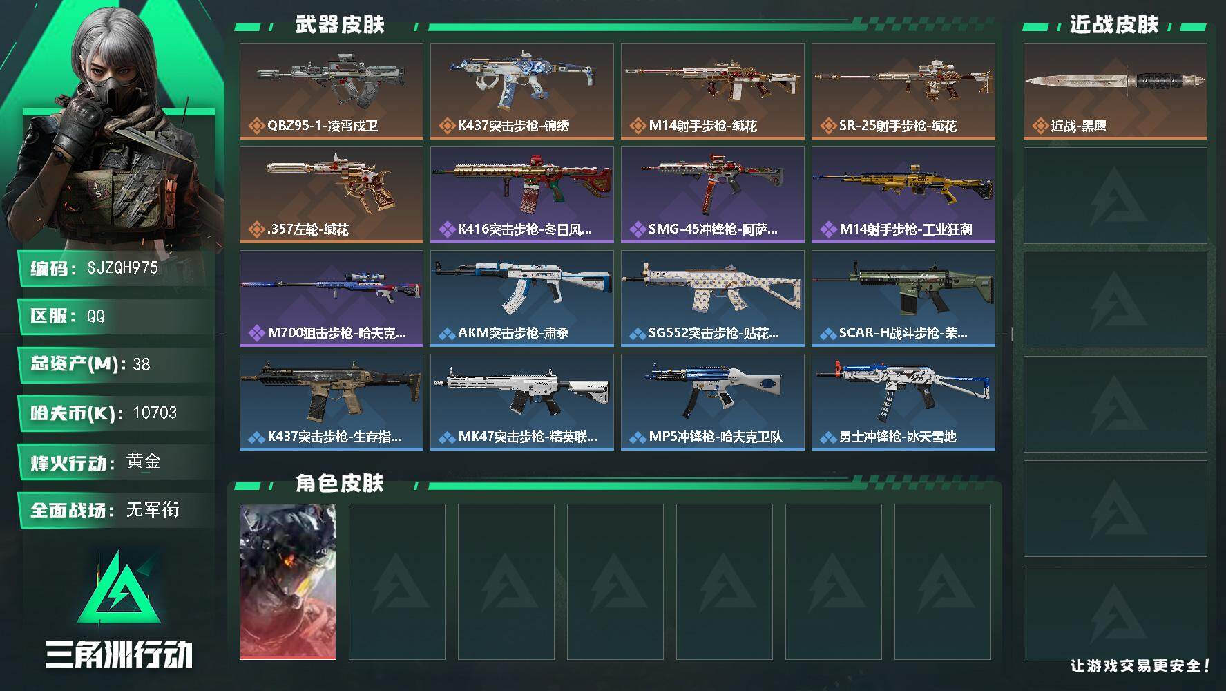 三角洲行动账号QQ【SJZQH975】总资产(M)：38M/哈夫币(K)：10703K/哈夫币(K)：10703K/传