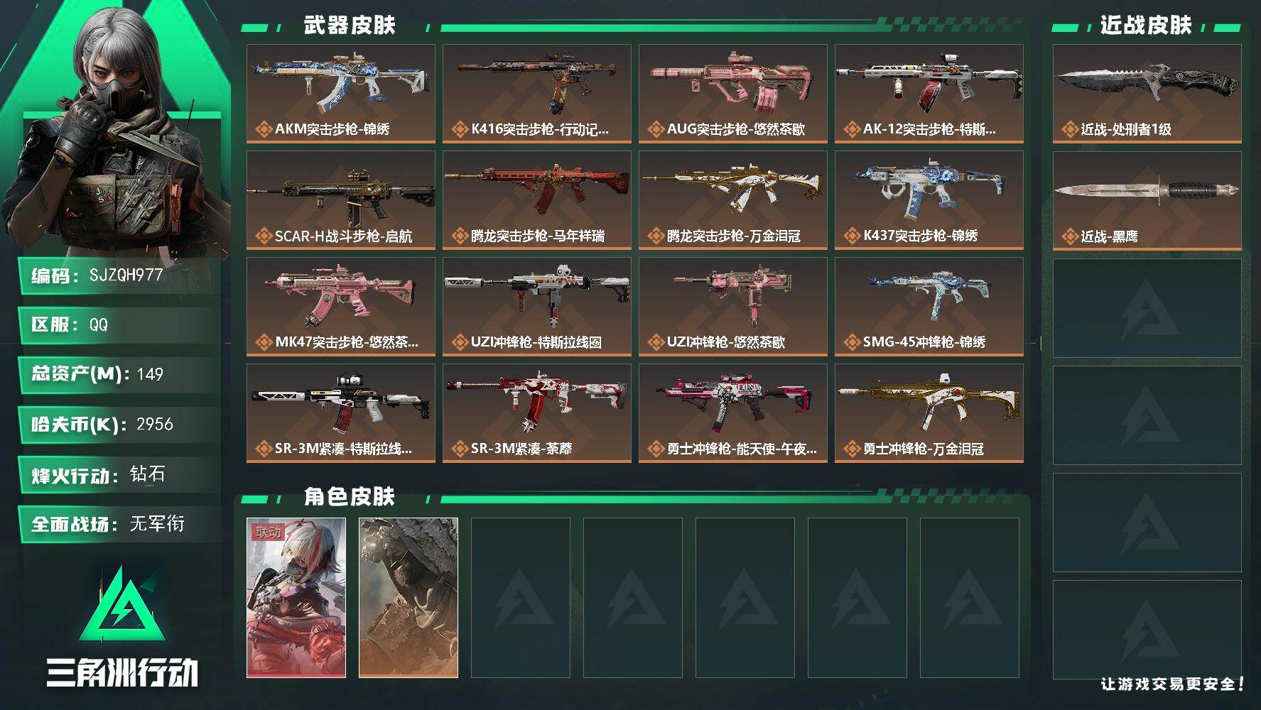 三角洲行动账号QQ【SJZQH977】总资产(M)：149M/哈夫币(K)：2956K/哈夫币(K)：2956K/传说枪皮数：23/全面战场等级：5_段位：无段位/烽火地带等级：60_段位：钻石/骇爪-维什戴尔/乌鲁