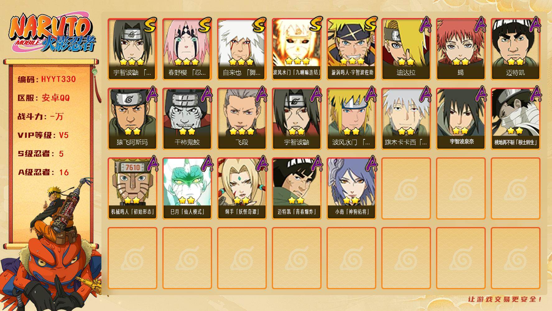 火影忍者账号安卓QQ【HYYT330】V5/S忍5/A忍16/3星自来也「舞之豪杰」/2星桃地再不斩「秽土转生」/3星波风水门「九喇嘛连结」/2星宇智波鼬/2星迈特凯/2星小南「神驹佑将」/3星飞段/2星蝎/2星纲手「