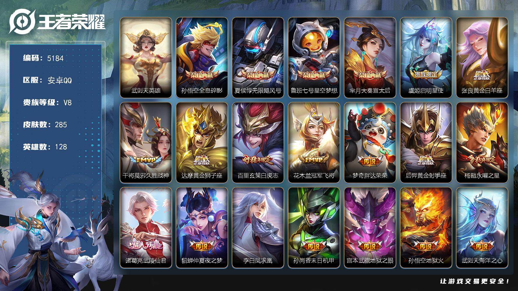王者荣耀账号安卓QQ128英雄-285皮肤-贵族8/皮肤285/典藏4/传说17/史诗74/英雄128/武则天/全息碎影